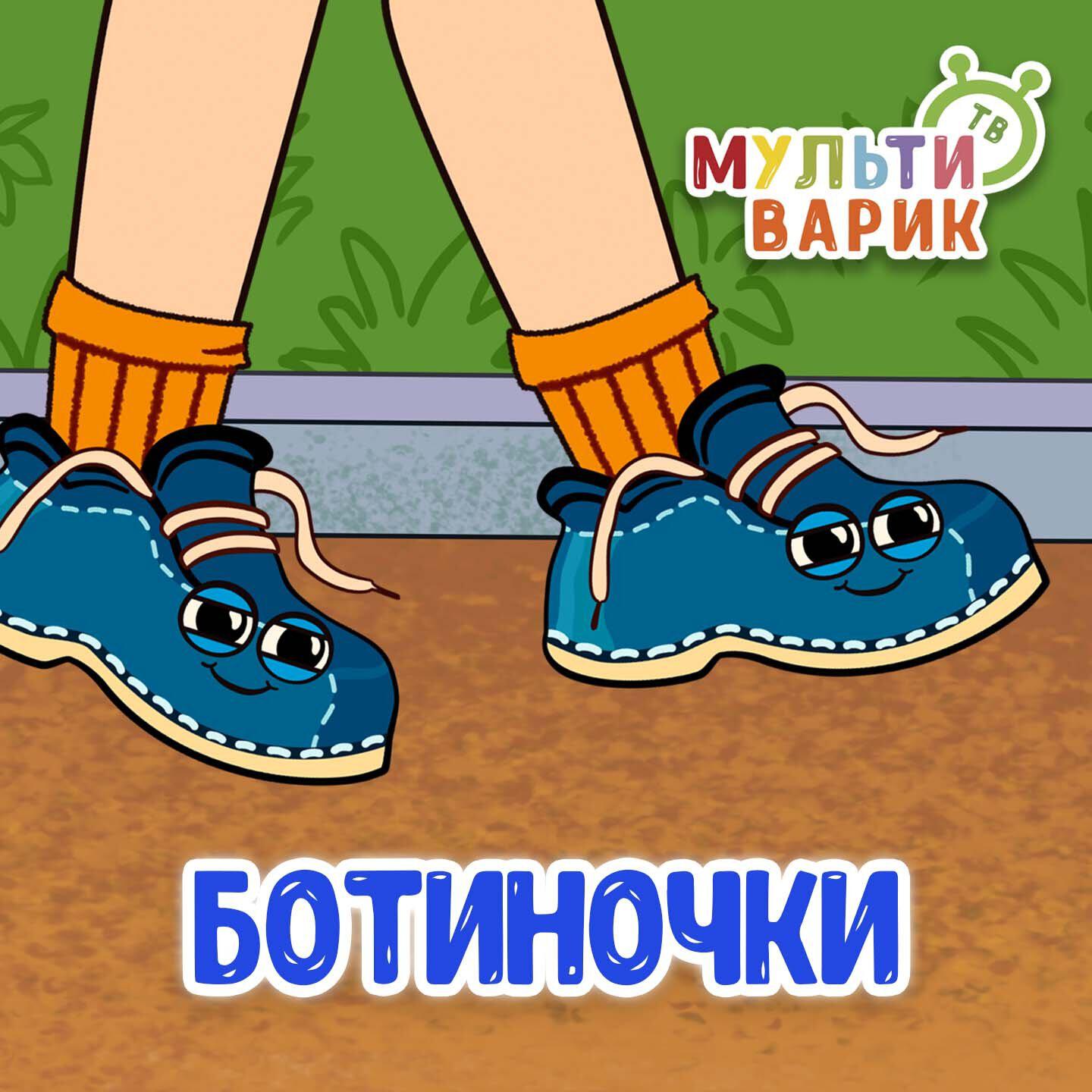 Ботиночки
