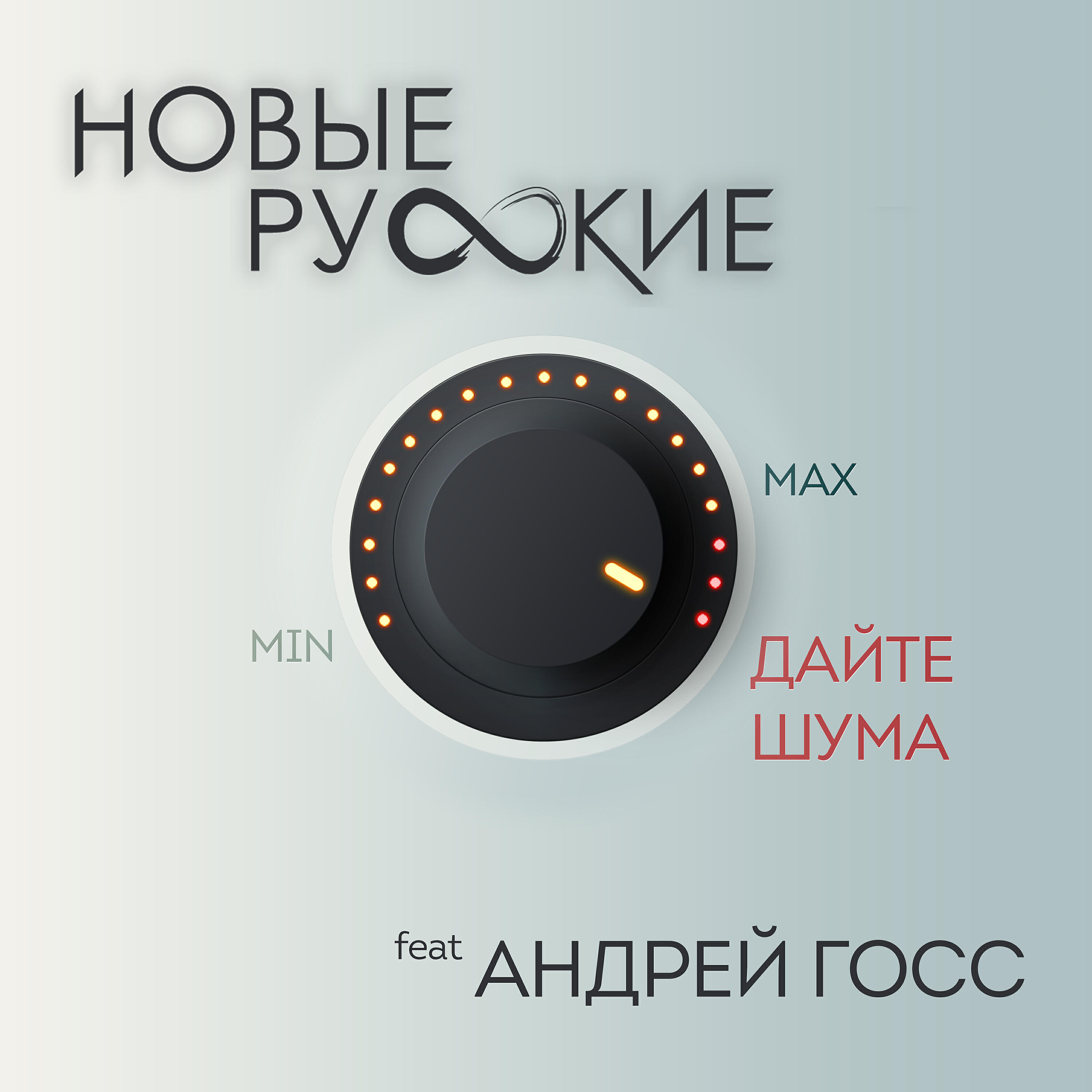 Дайте шума
