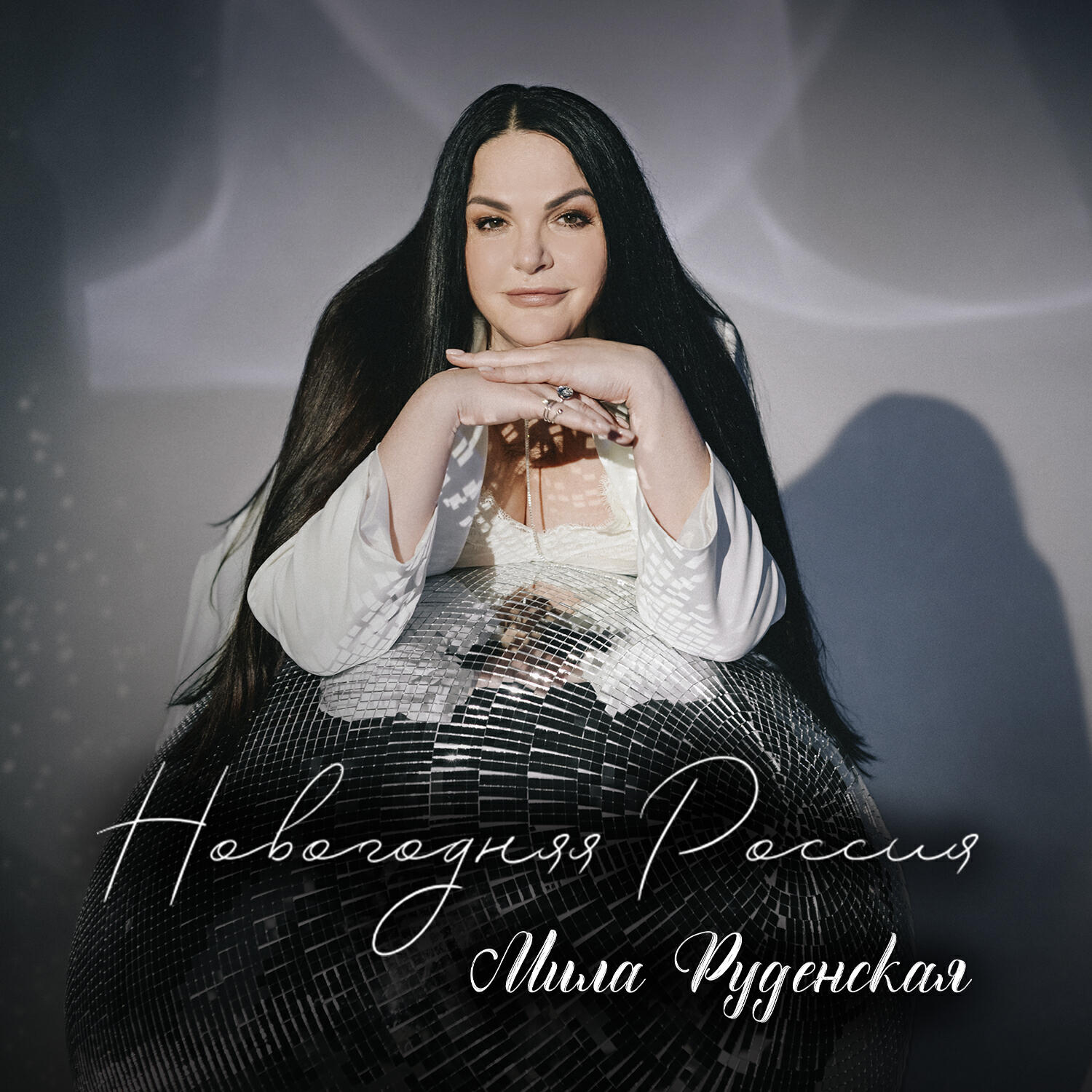 Альбом Новогодняя Россия исполнителя Мила Руденская