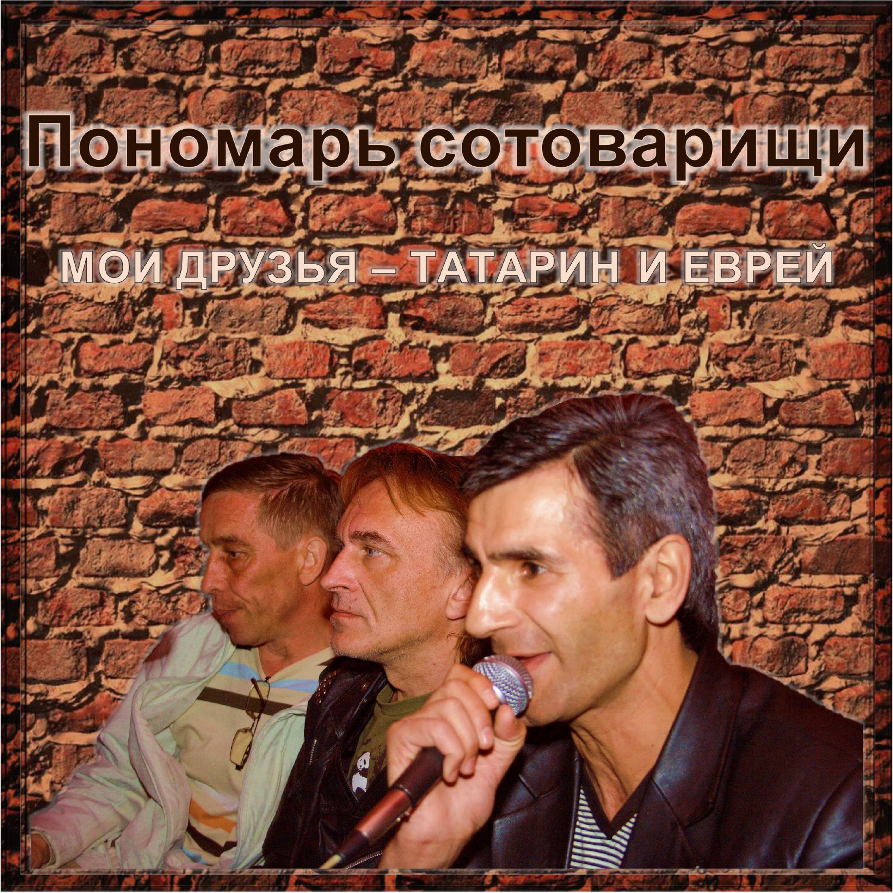 Мои друзья - татарин и еврей