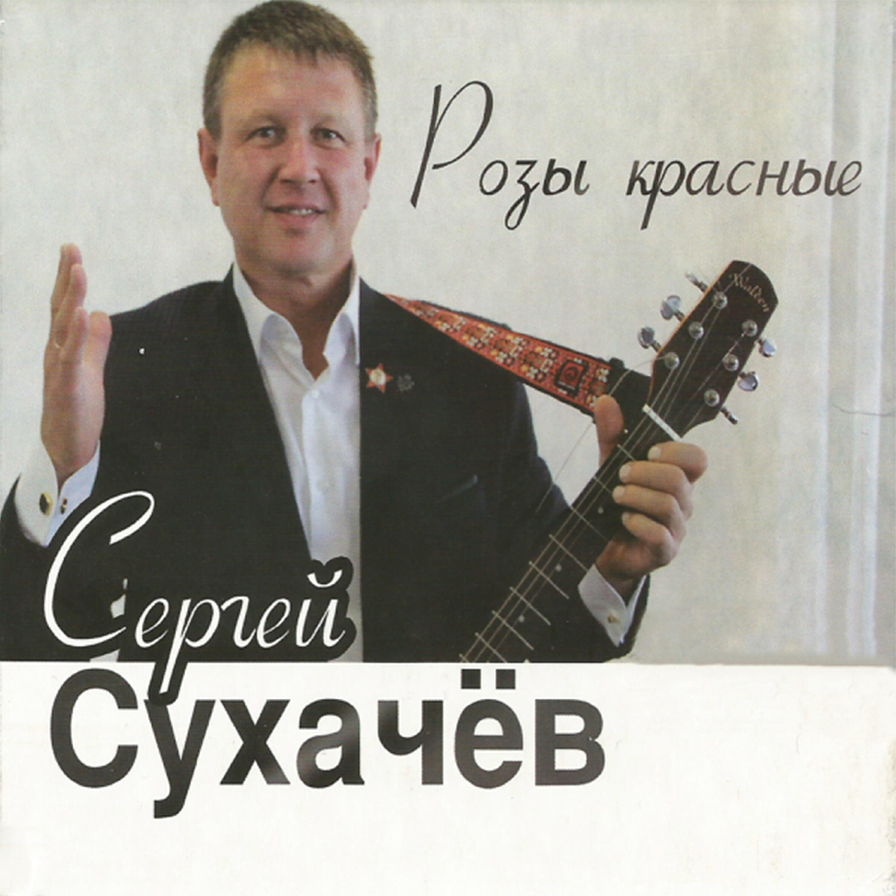 Сергей Сухачёв - Напополам