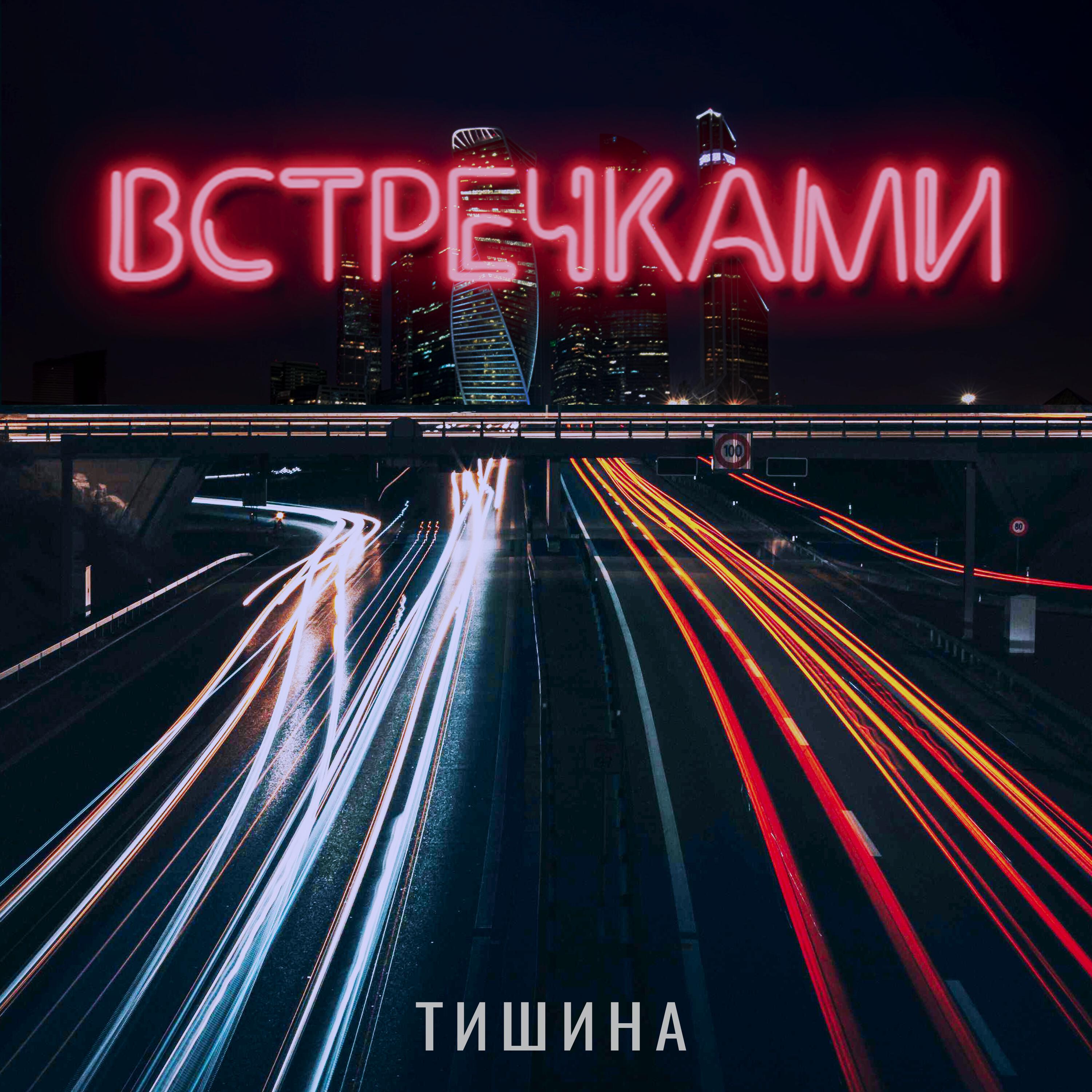 Встречками