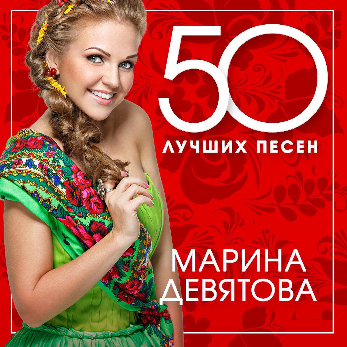 Альбом 50 лучших песен исполнителя Марина Девятова