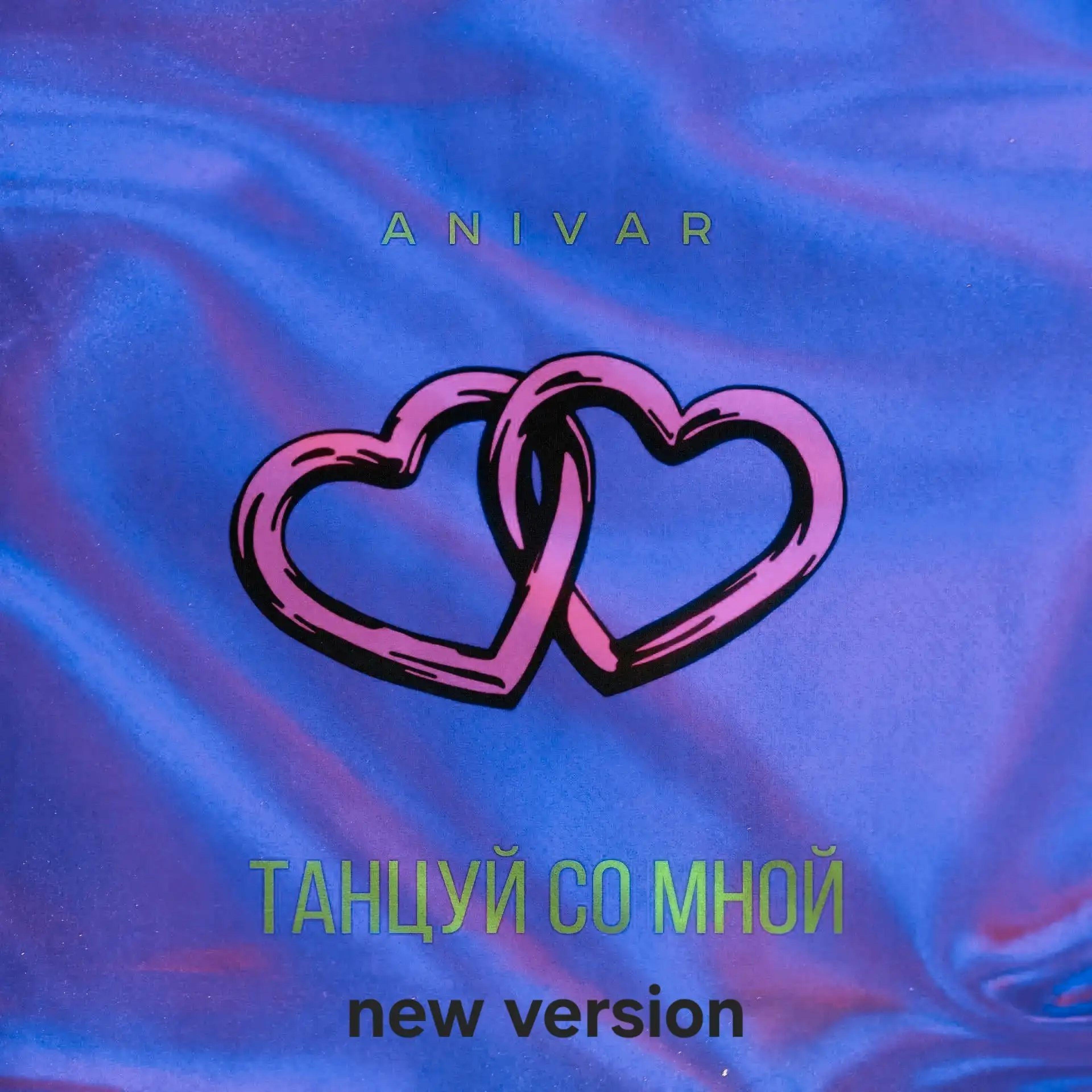 Anivar - Танцуй со мной (New Version)