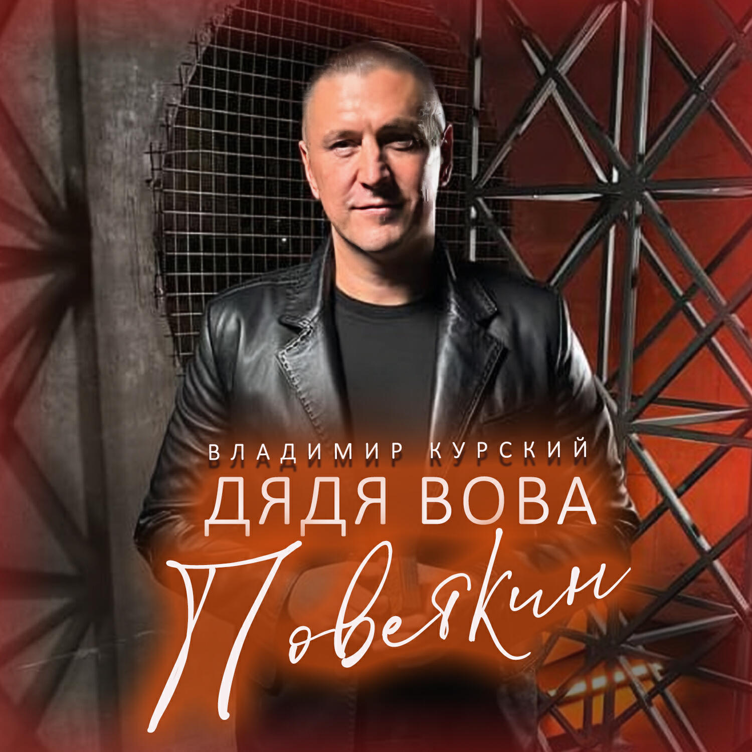 Дядя Вова Поветкин