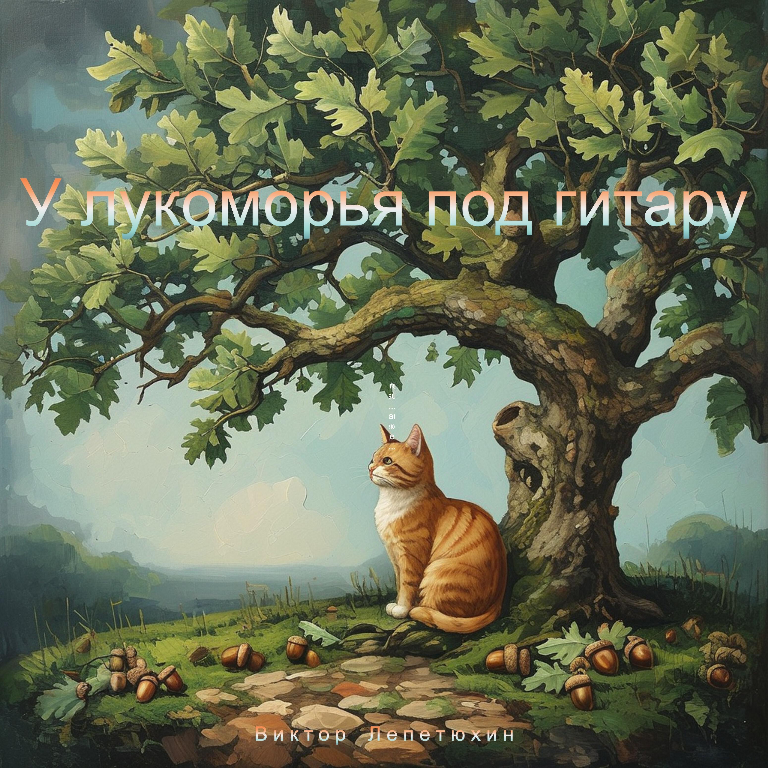 У лукоморья под гитару