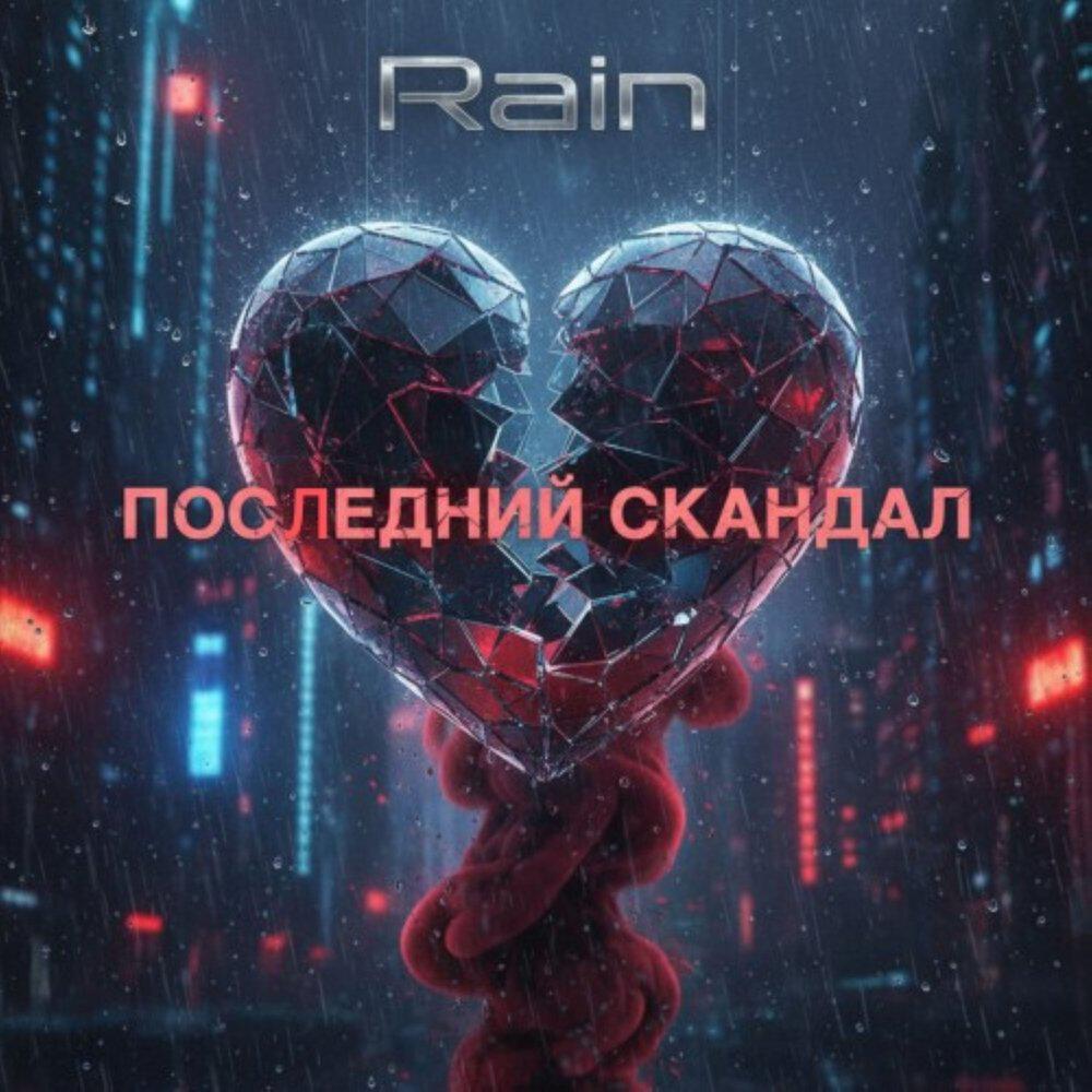 Альбом Последний скандал исполнителя Rain