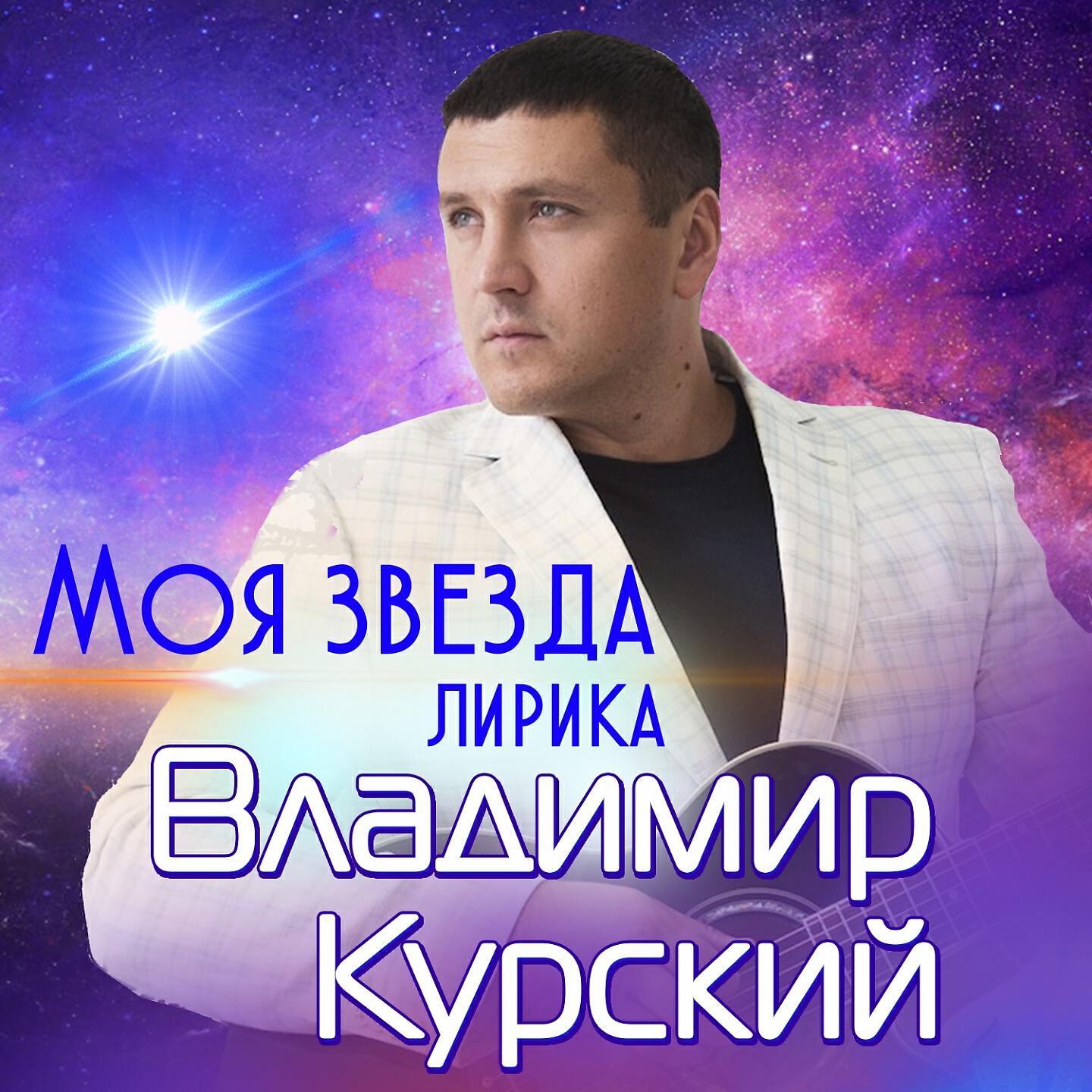 Моя звезда (Лирика)