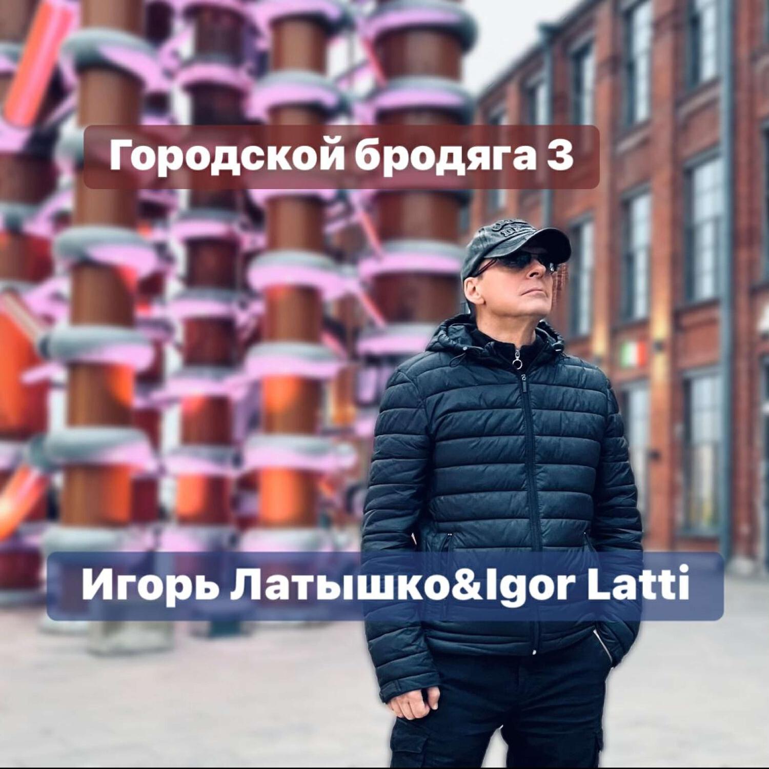 Городской бродяга 3