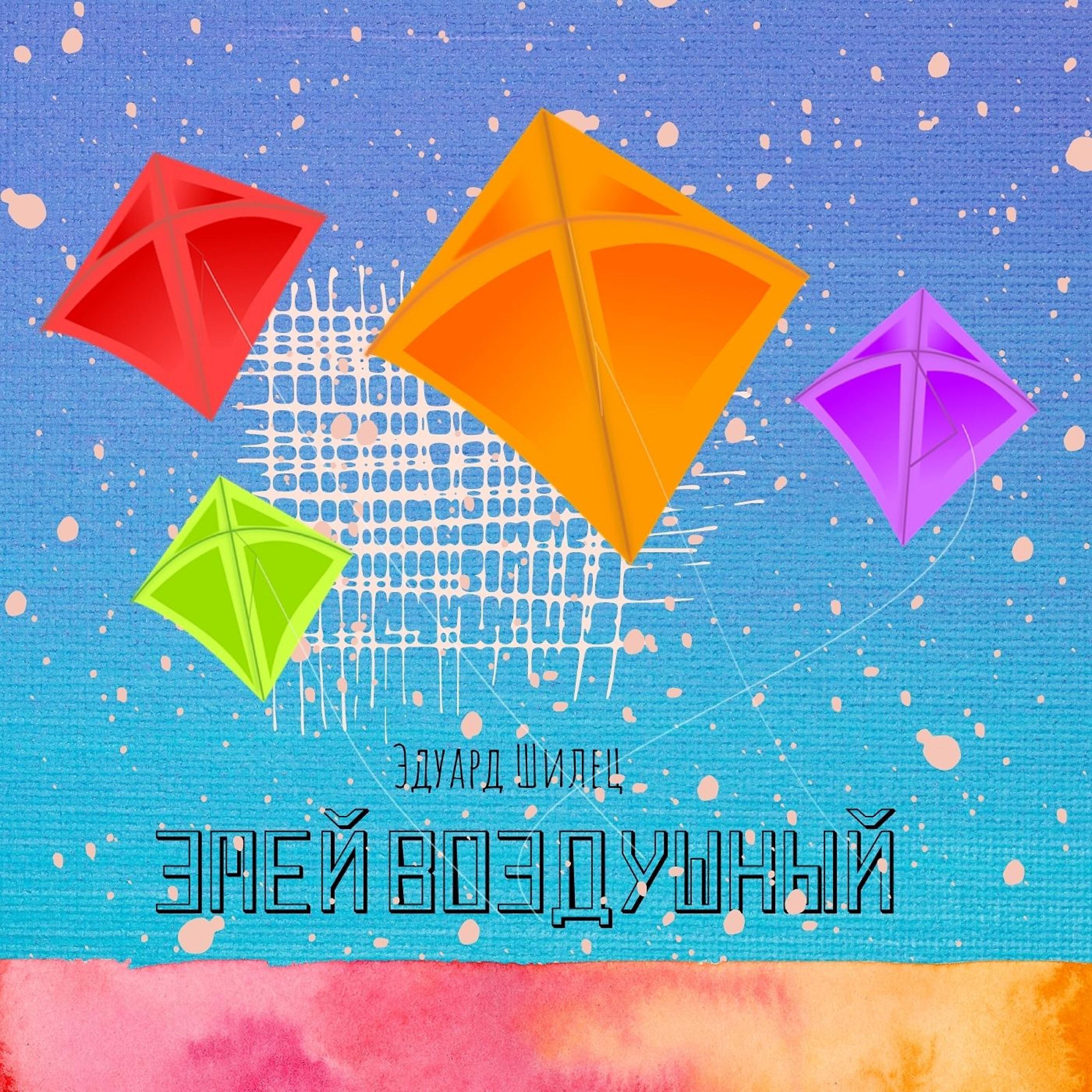 Змей воздушный