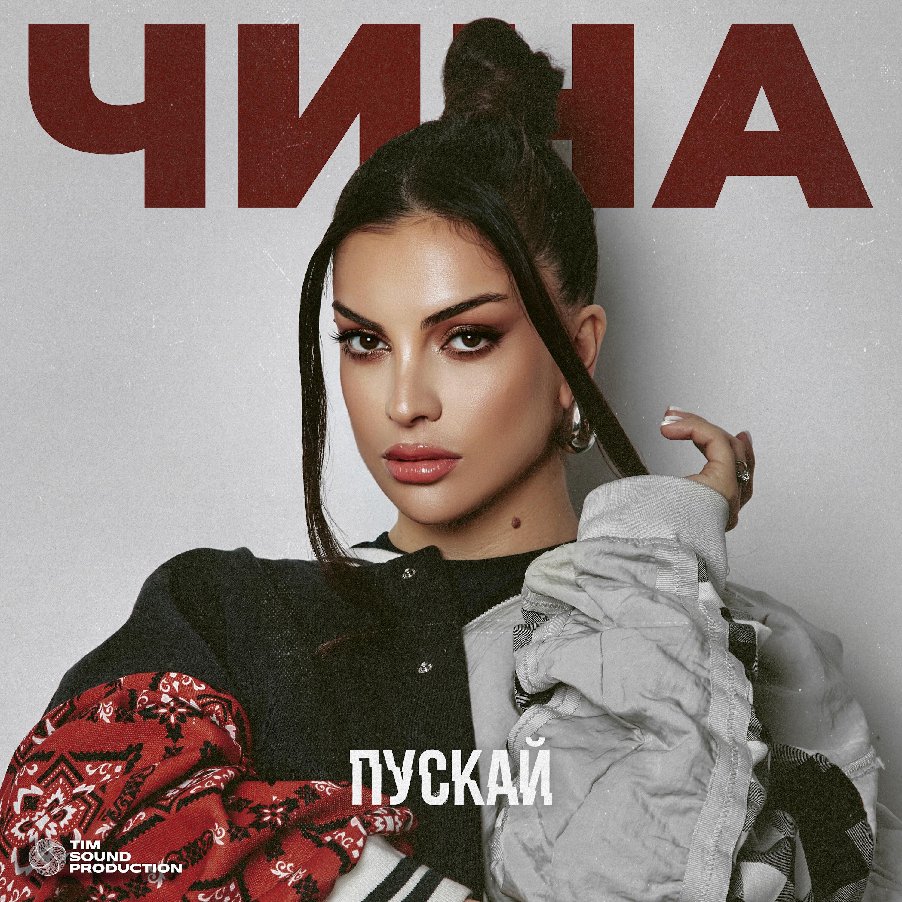 Альбом ПУСКАЙ исполнителя ЧИНА