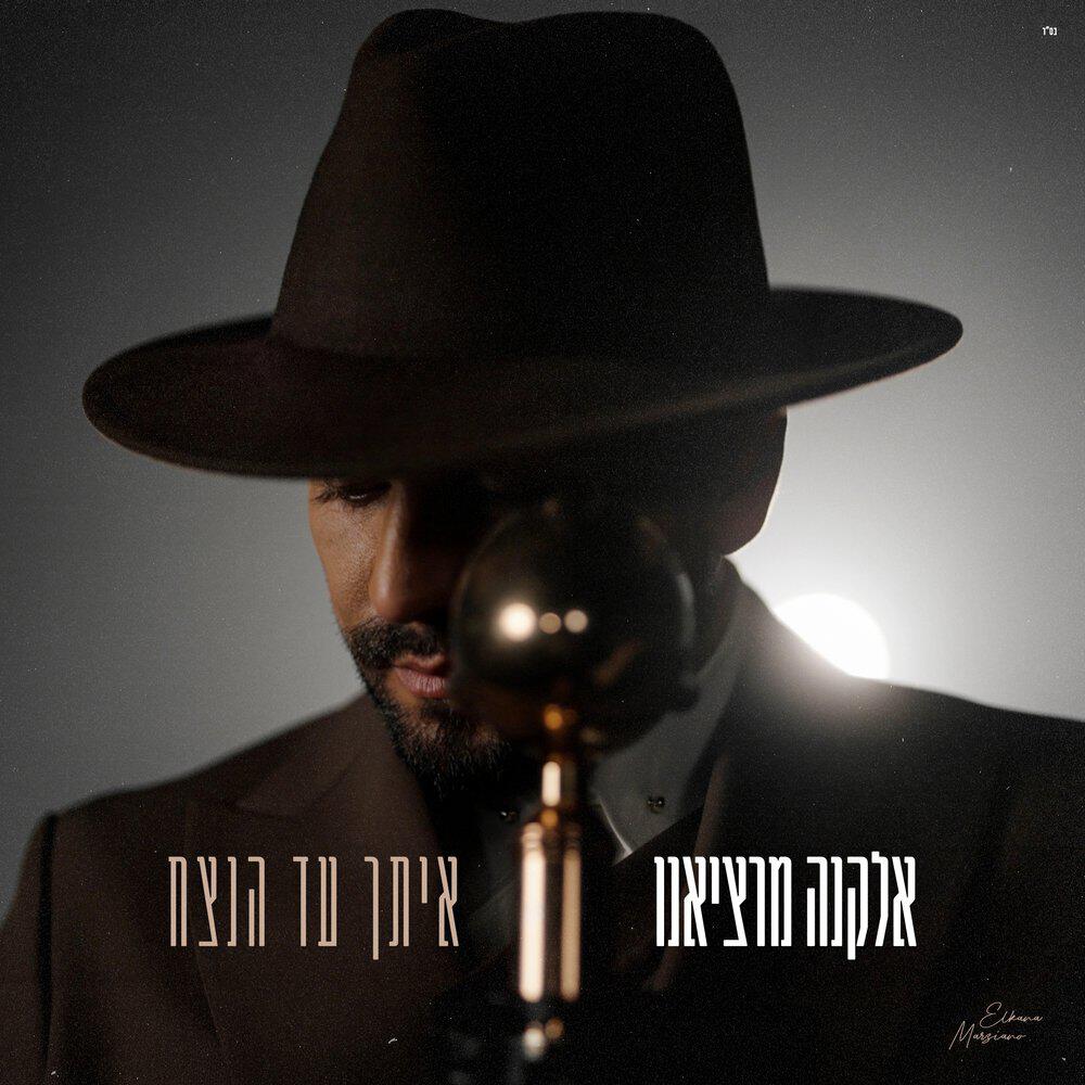 אלקנה מרציאנו