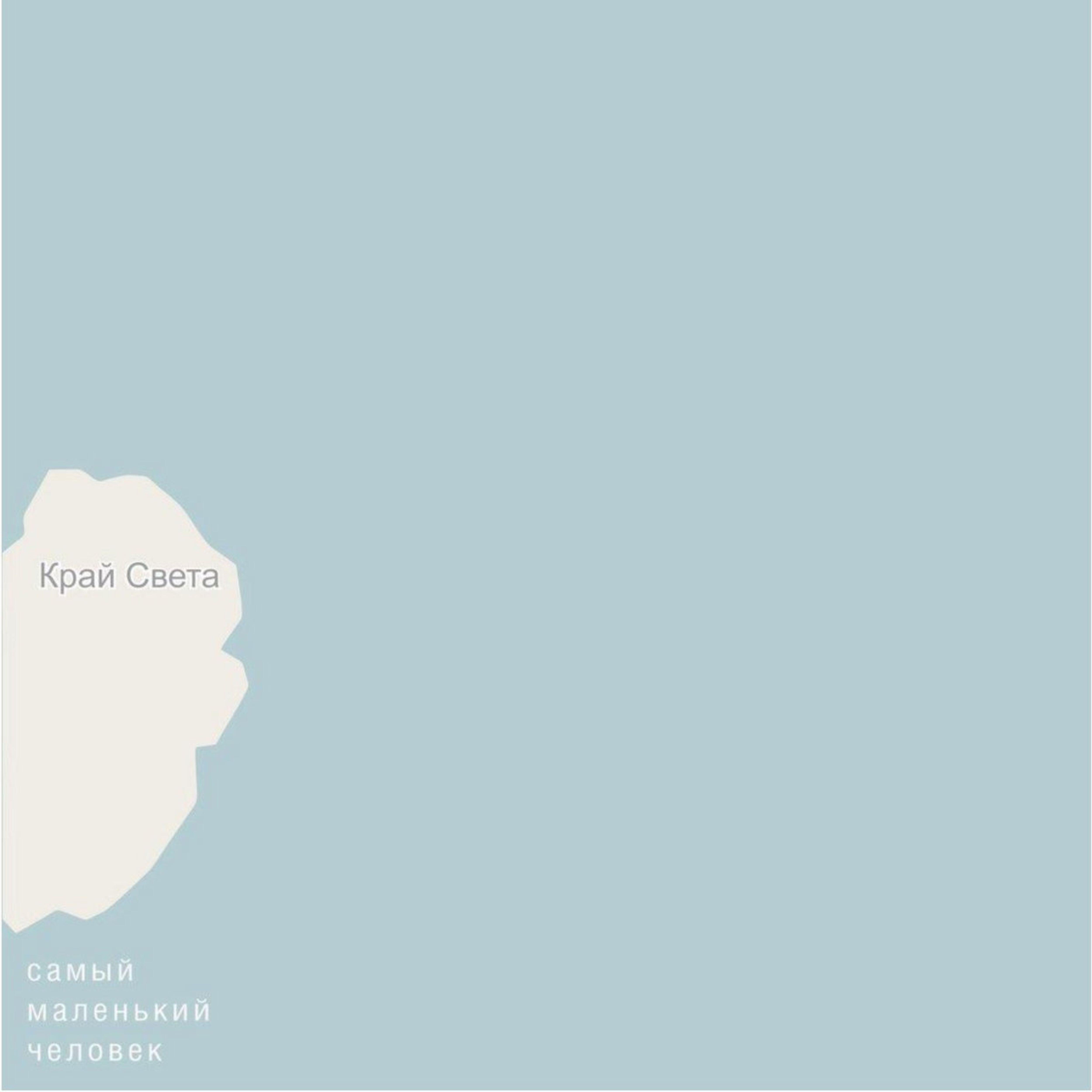 Край света
