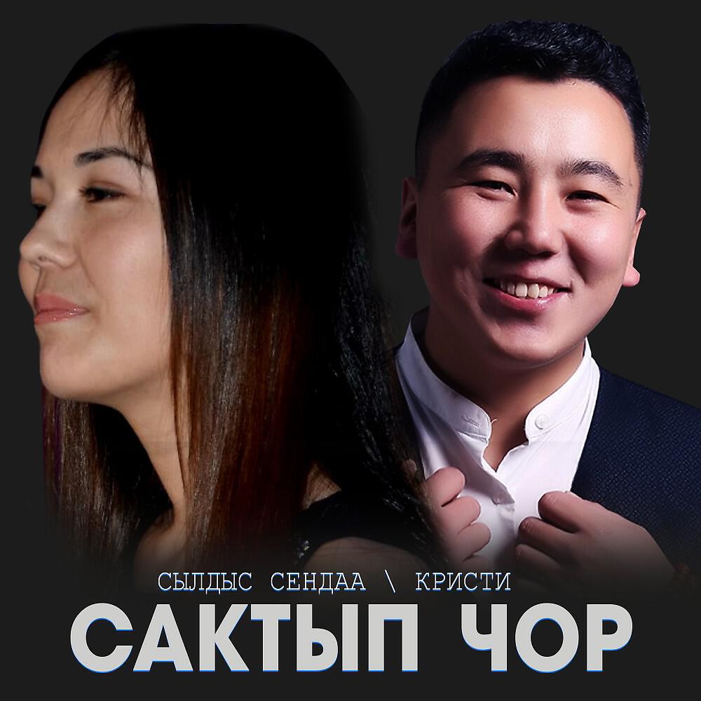 Альбом Сактып чор исполнителя Сылдыс Сендаа, Кристи
