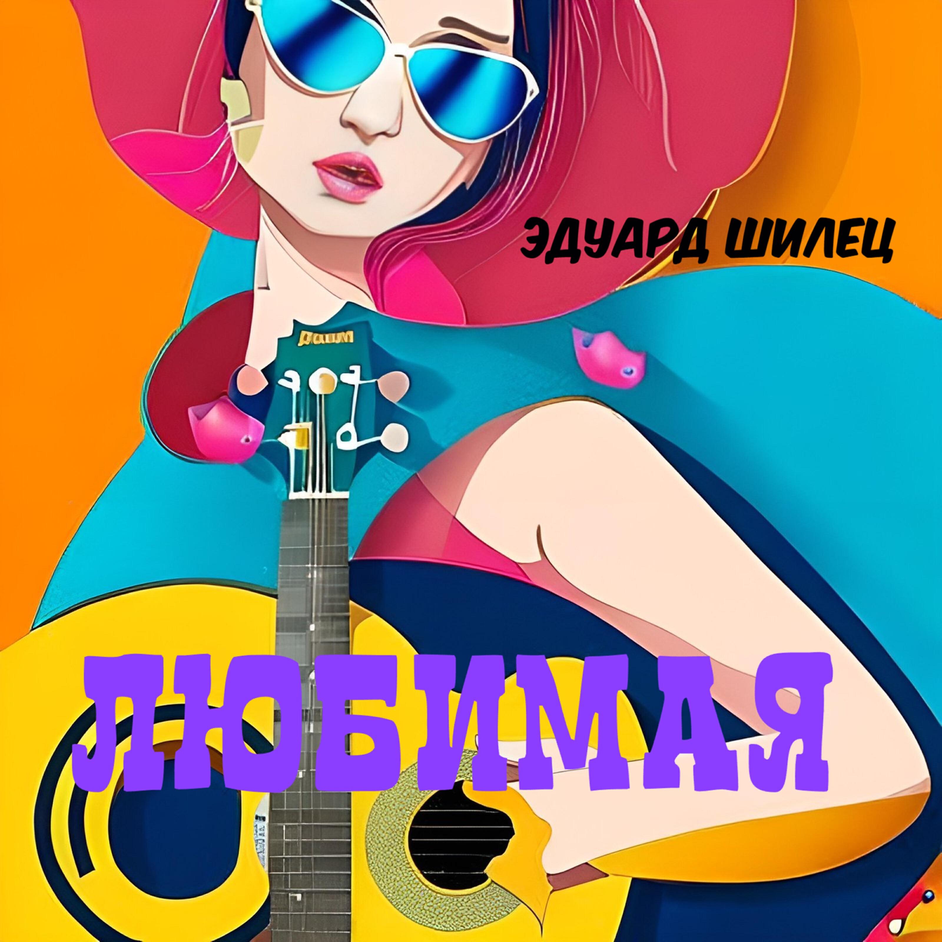 Любимая