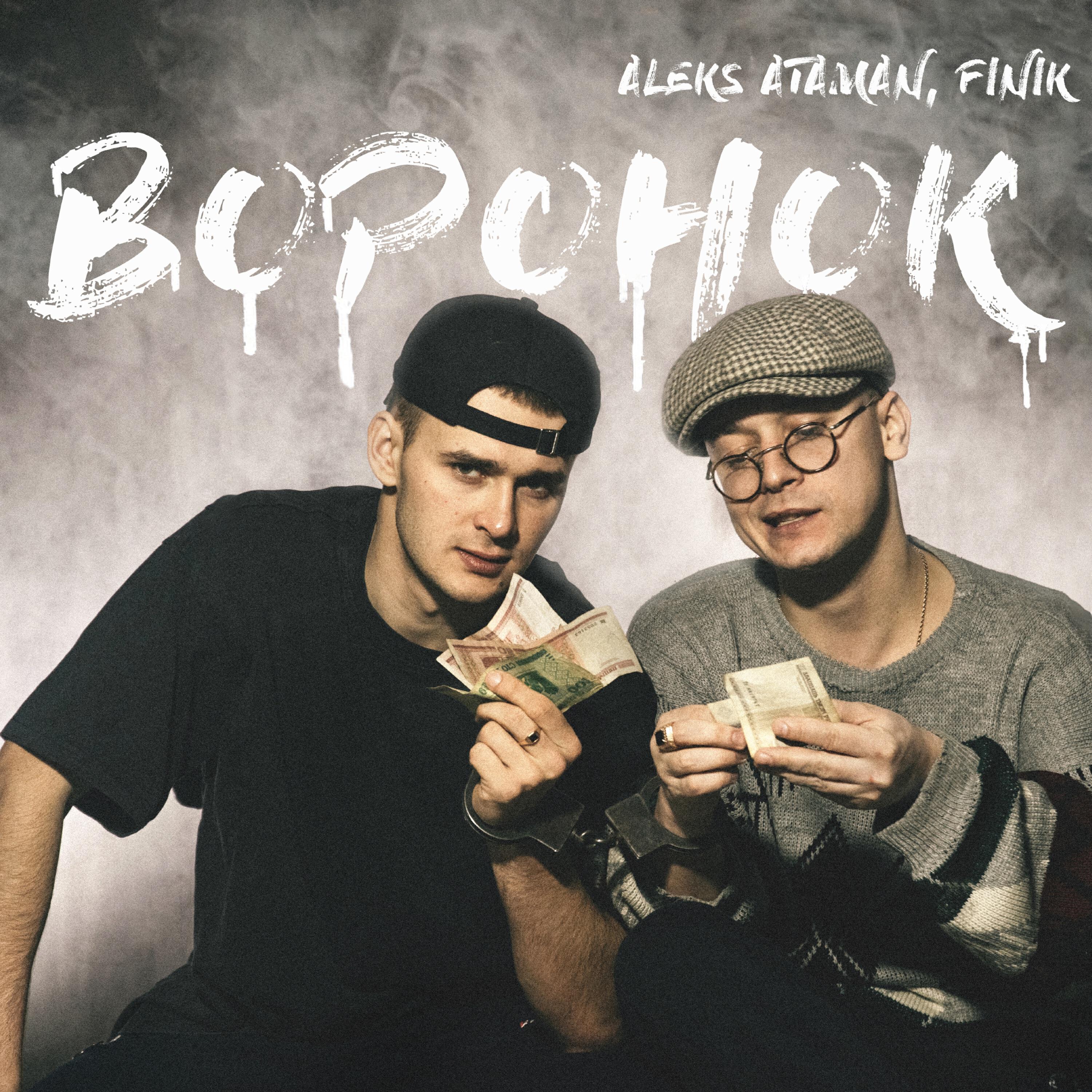 Альбом Воронок исполнителя ALEKS ATAMAN, FINIK