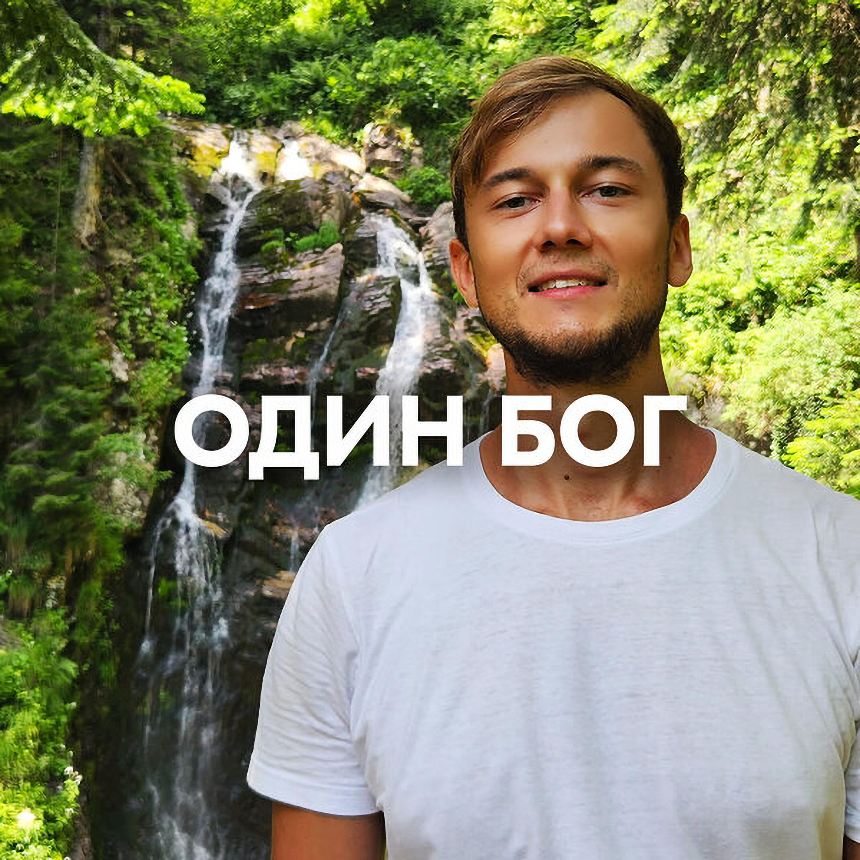 ОДИН БОГ
