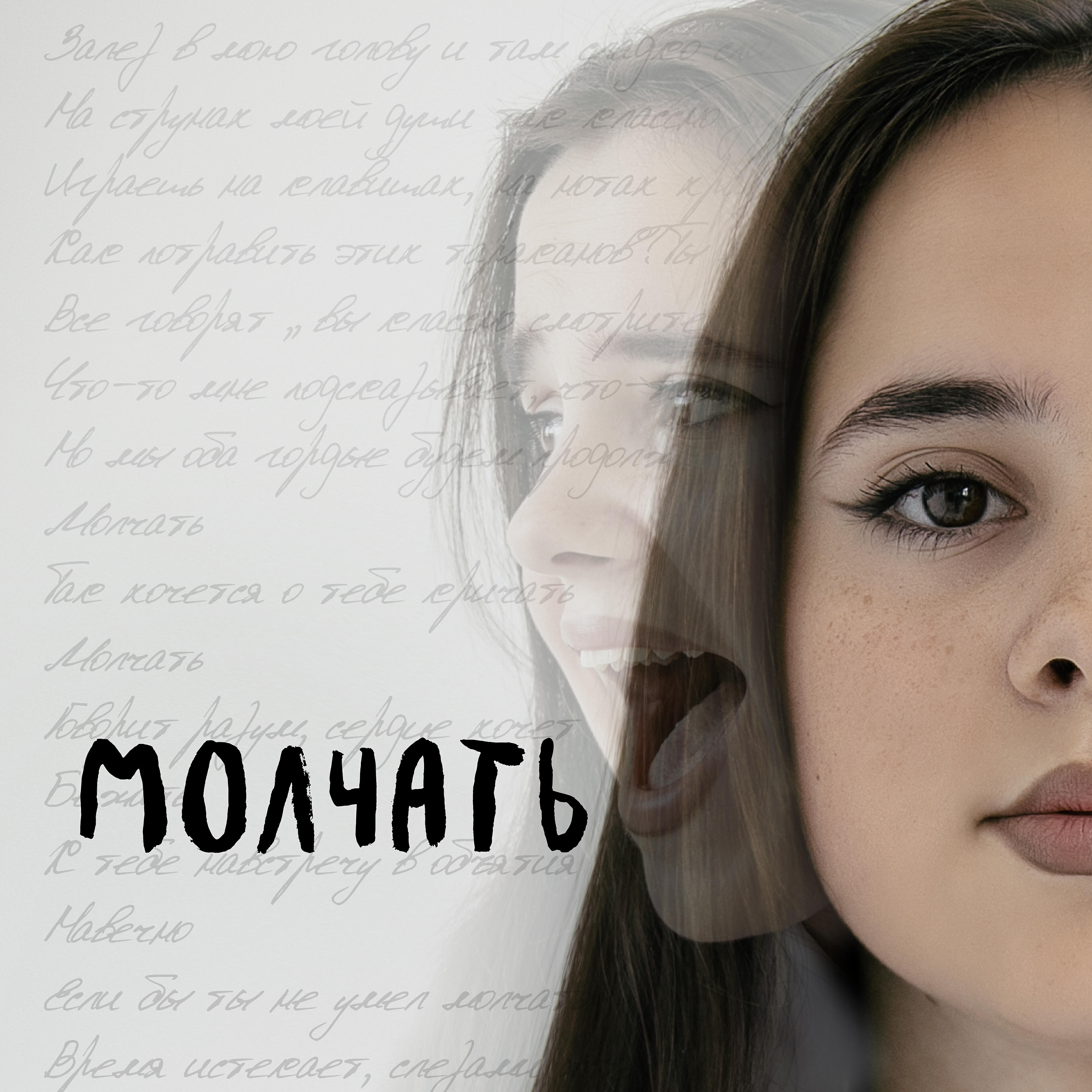 Альбом Молчать исполнителя Стейси