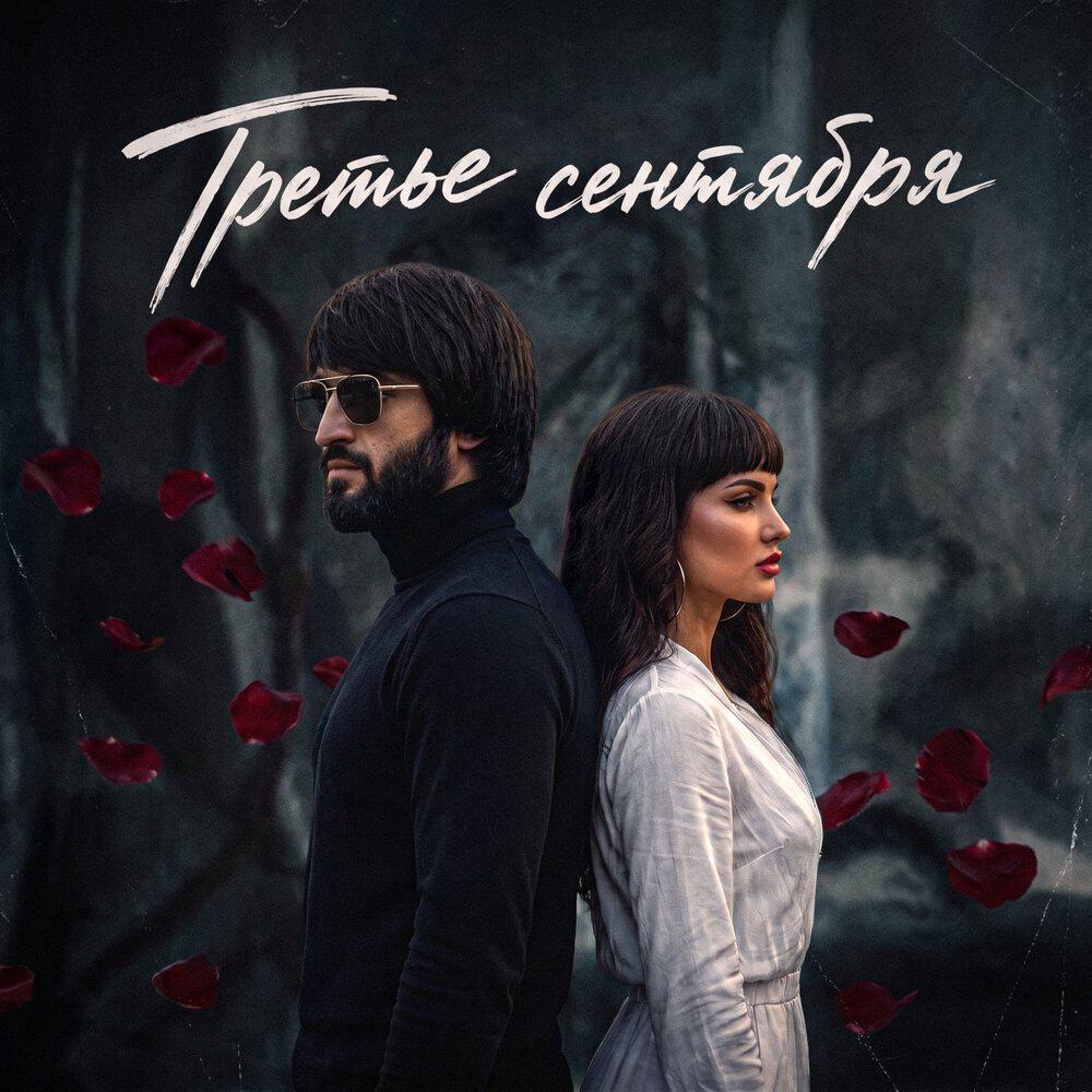 Третье сентября