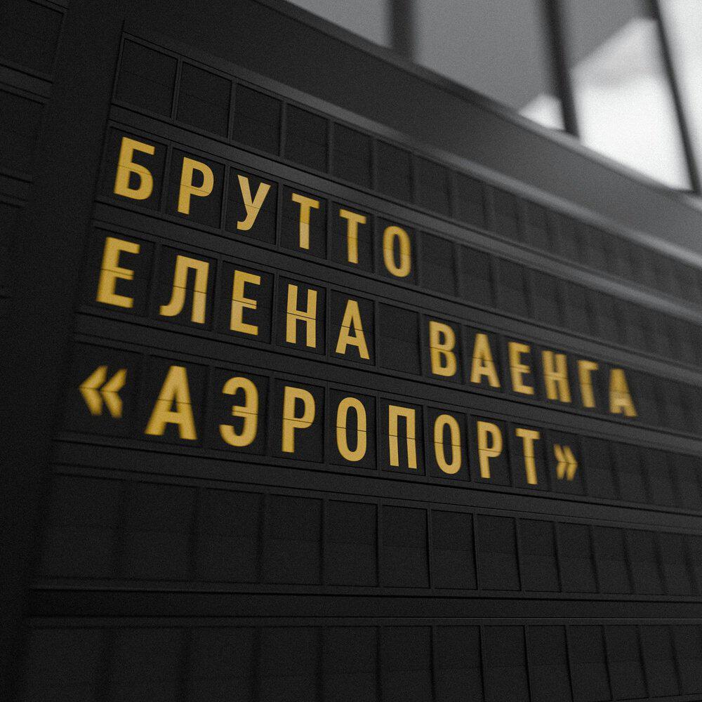 Аэропорт