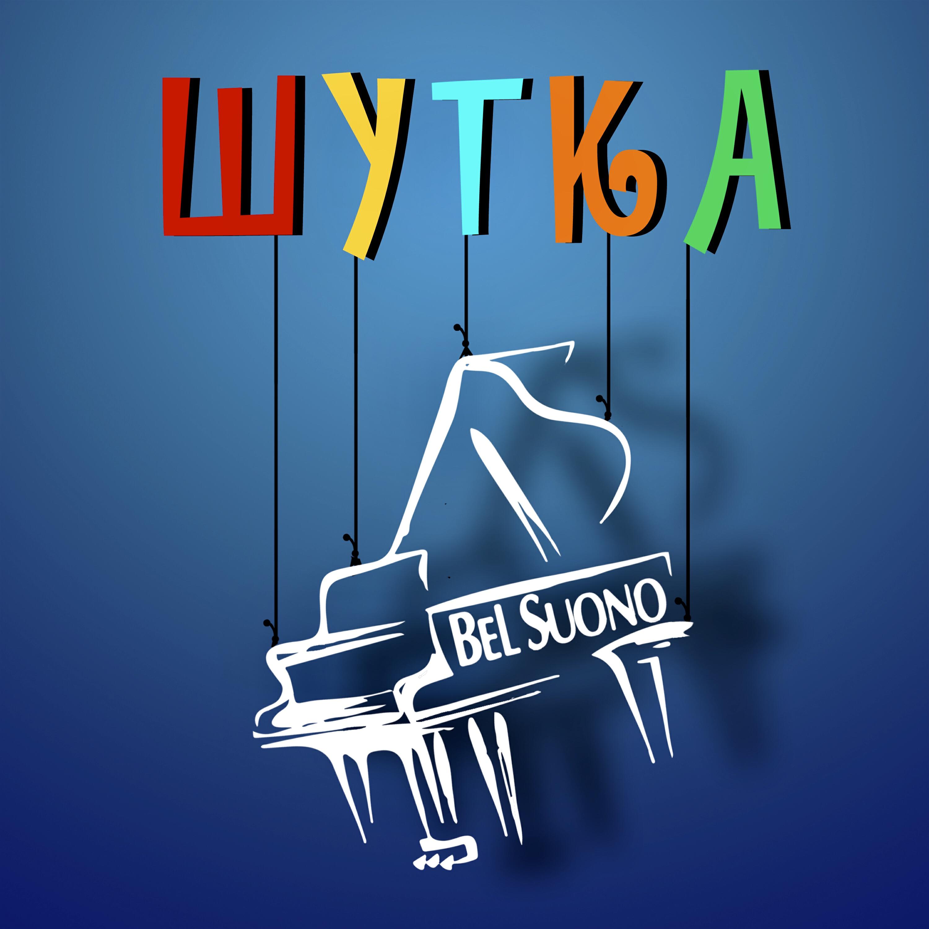 Bel Suono - Шутка