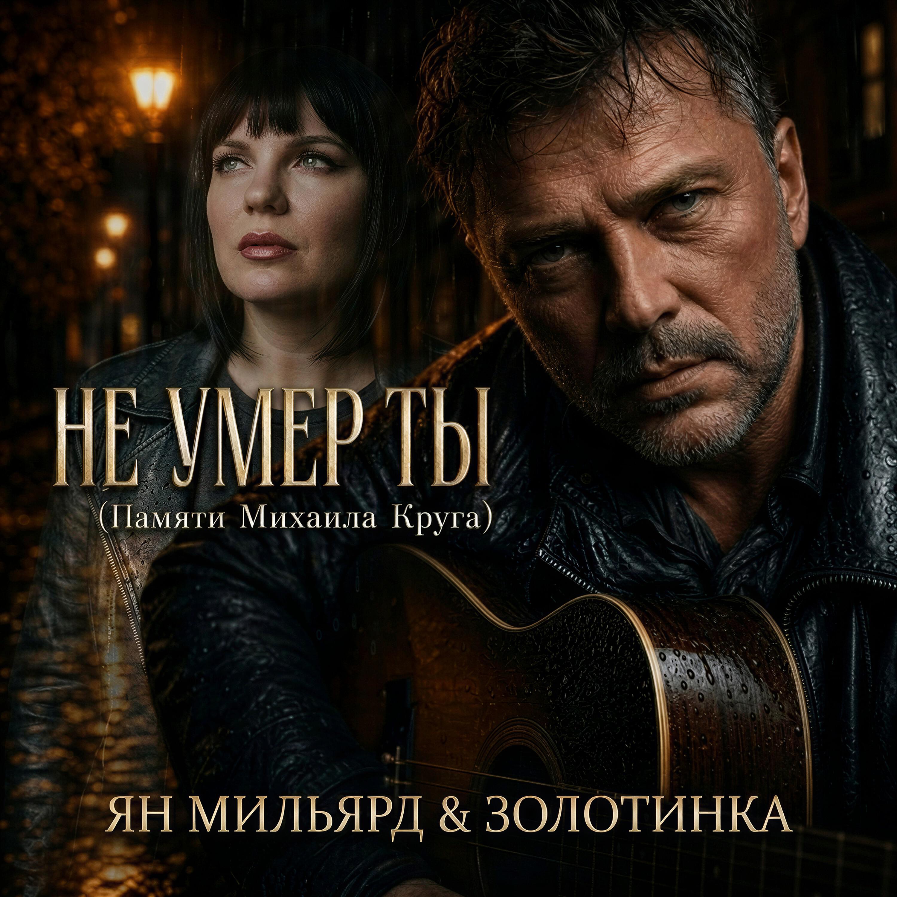 Не умер ты (Памяти Михаила Круга)