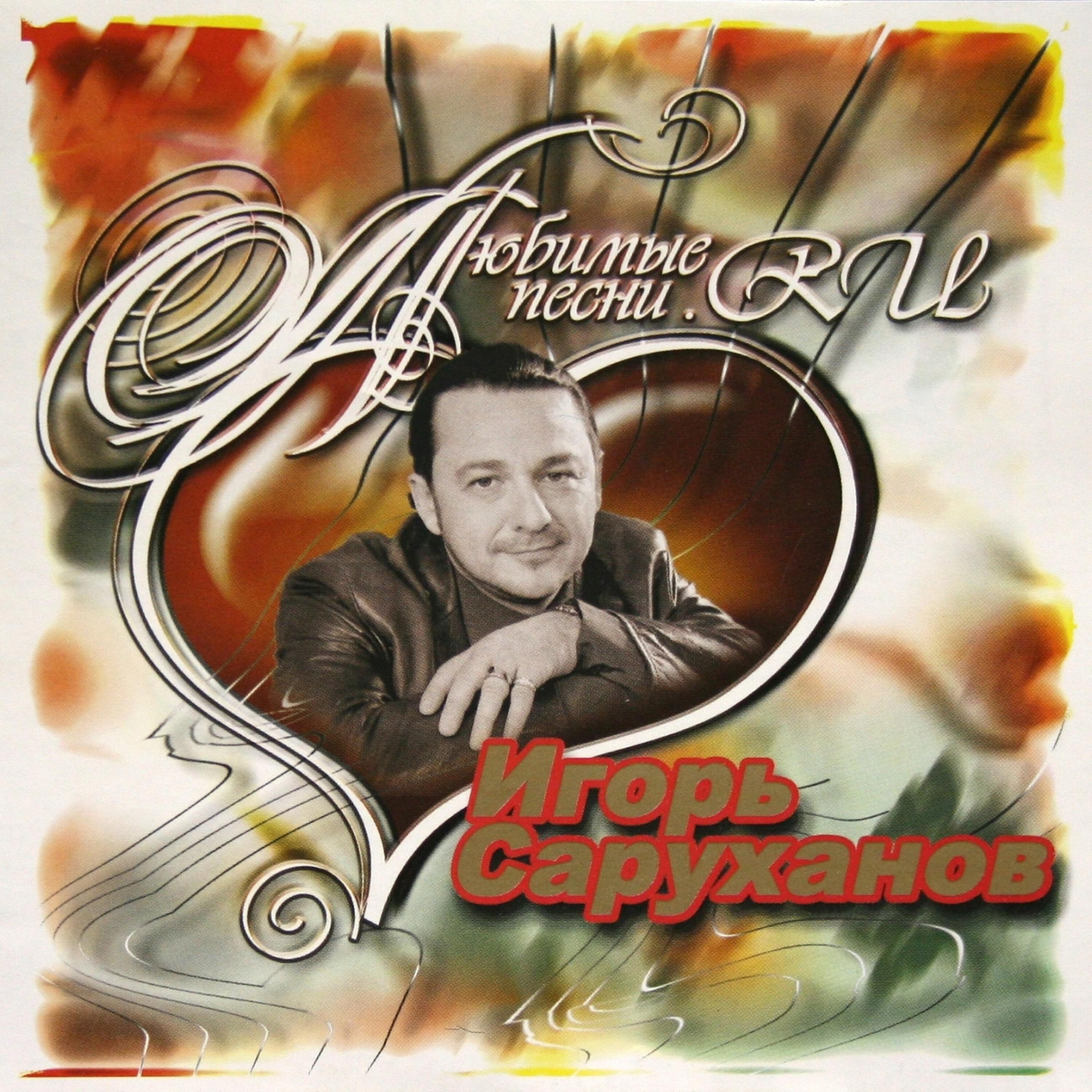 Альбом Любимые песни исполнителя Игорь Саруханов