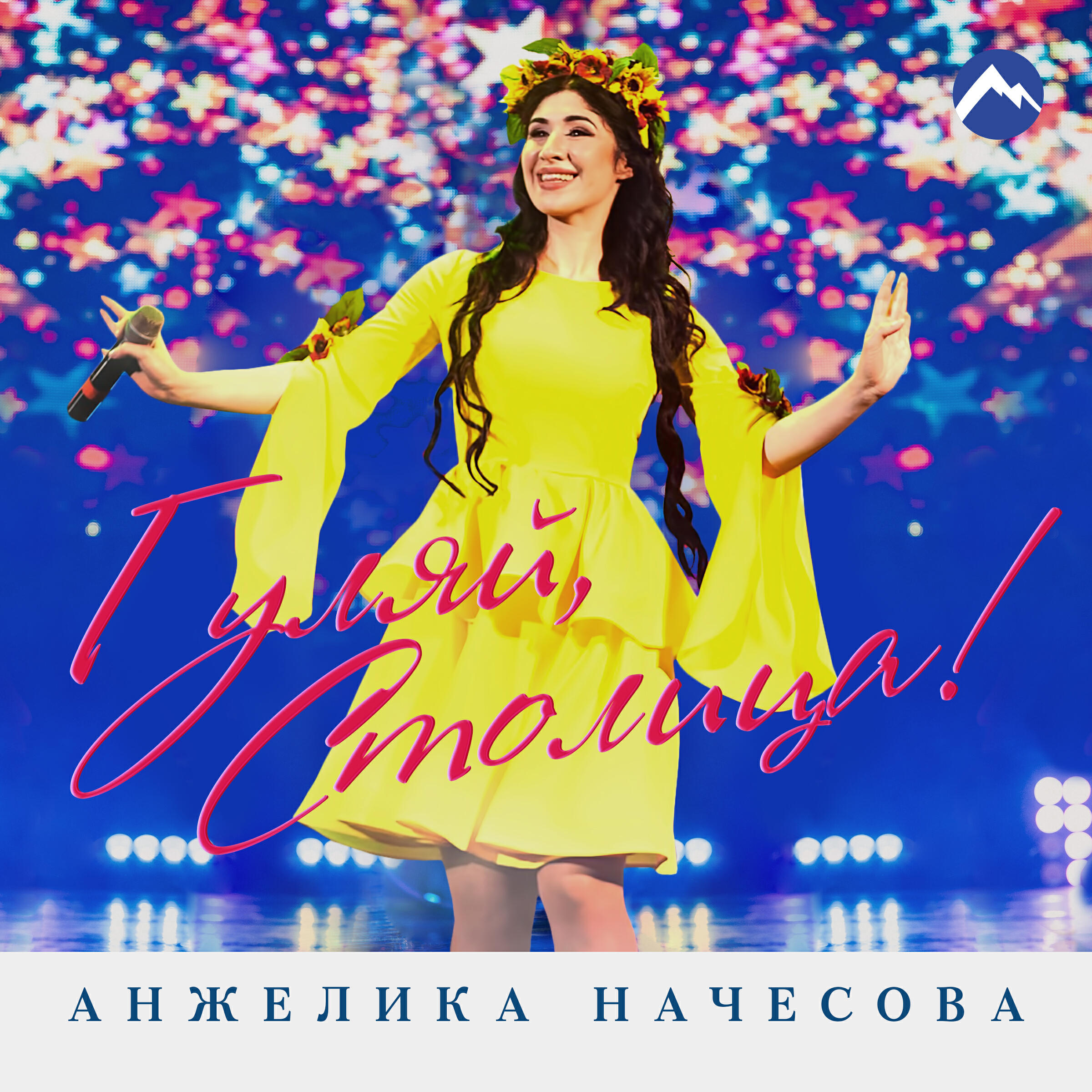 Сингл Гуляй, столица! исполнителя Анжелика Начесова