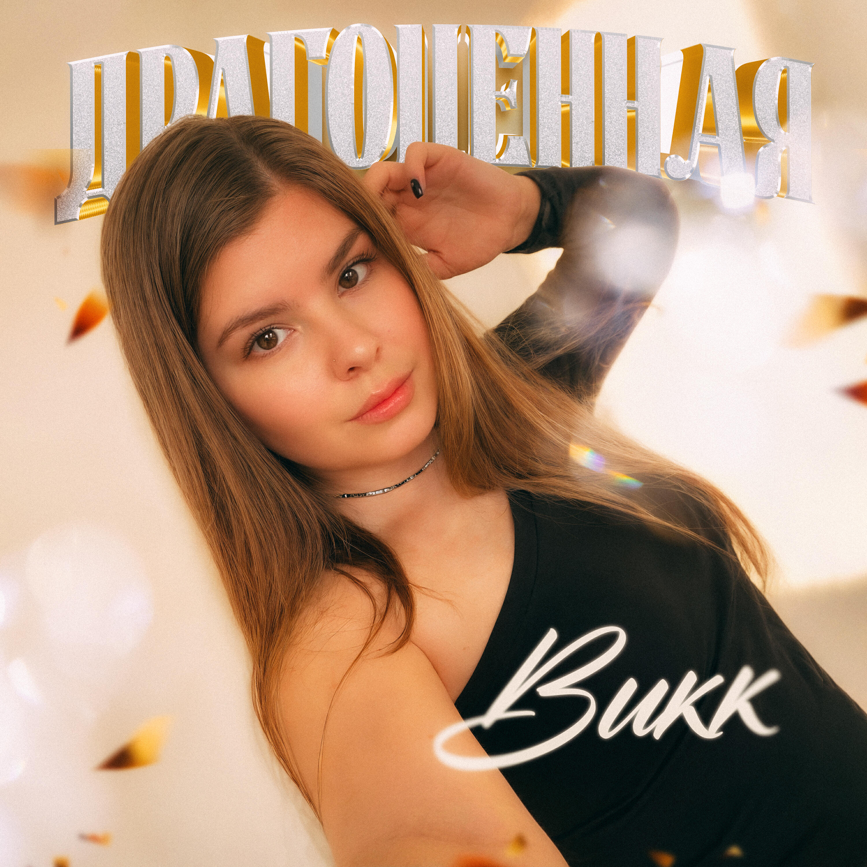 Драгоценная