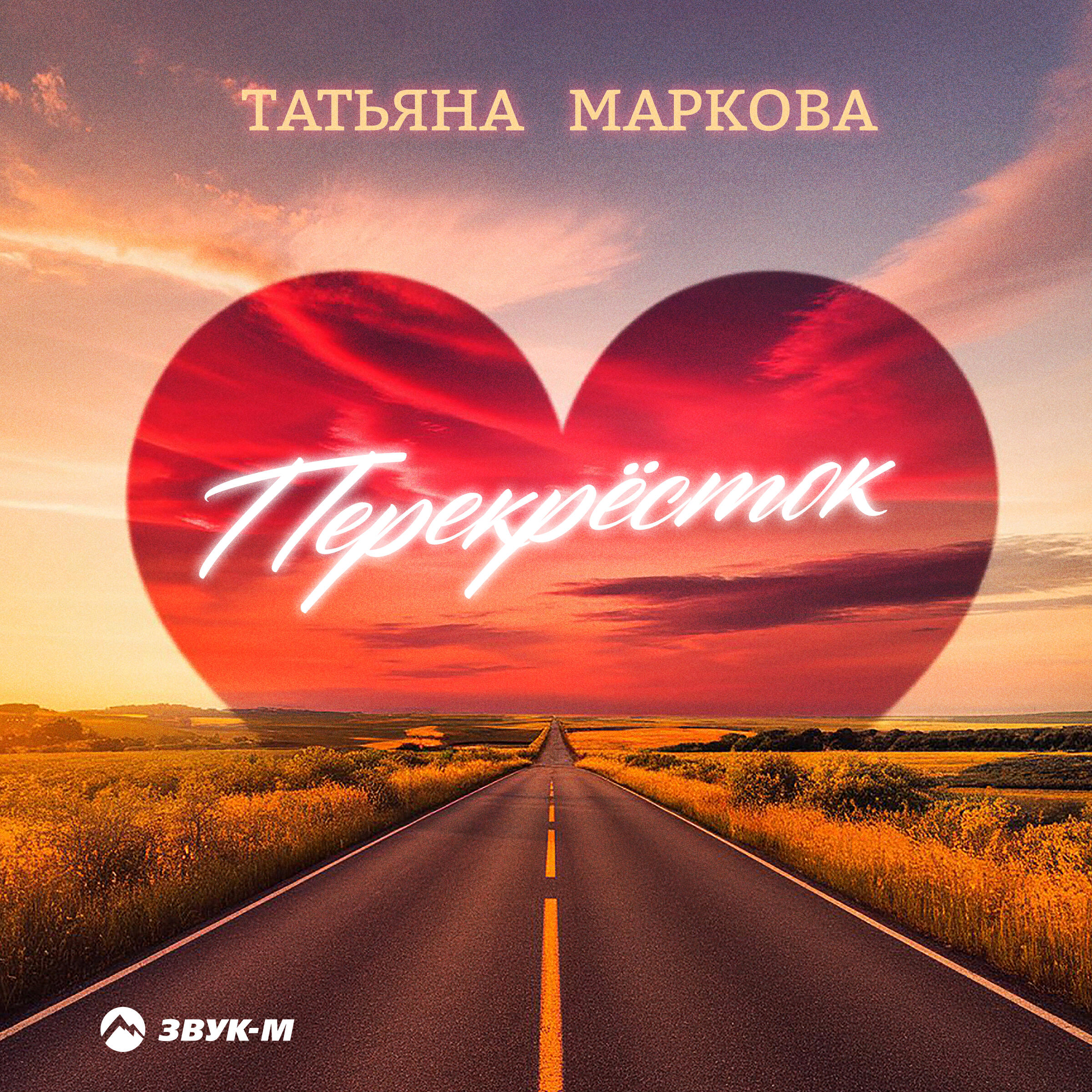 Перекрёсток