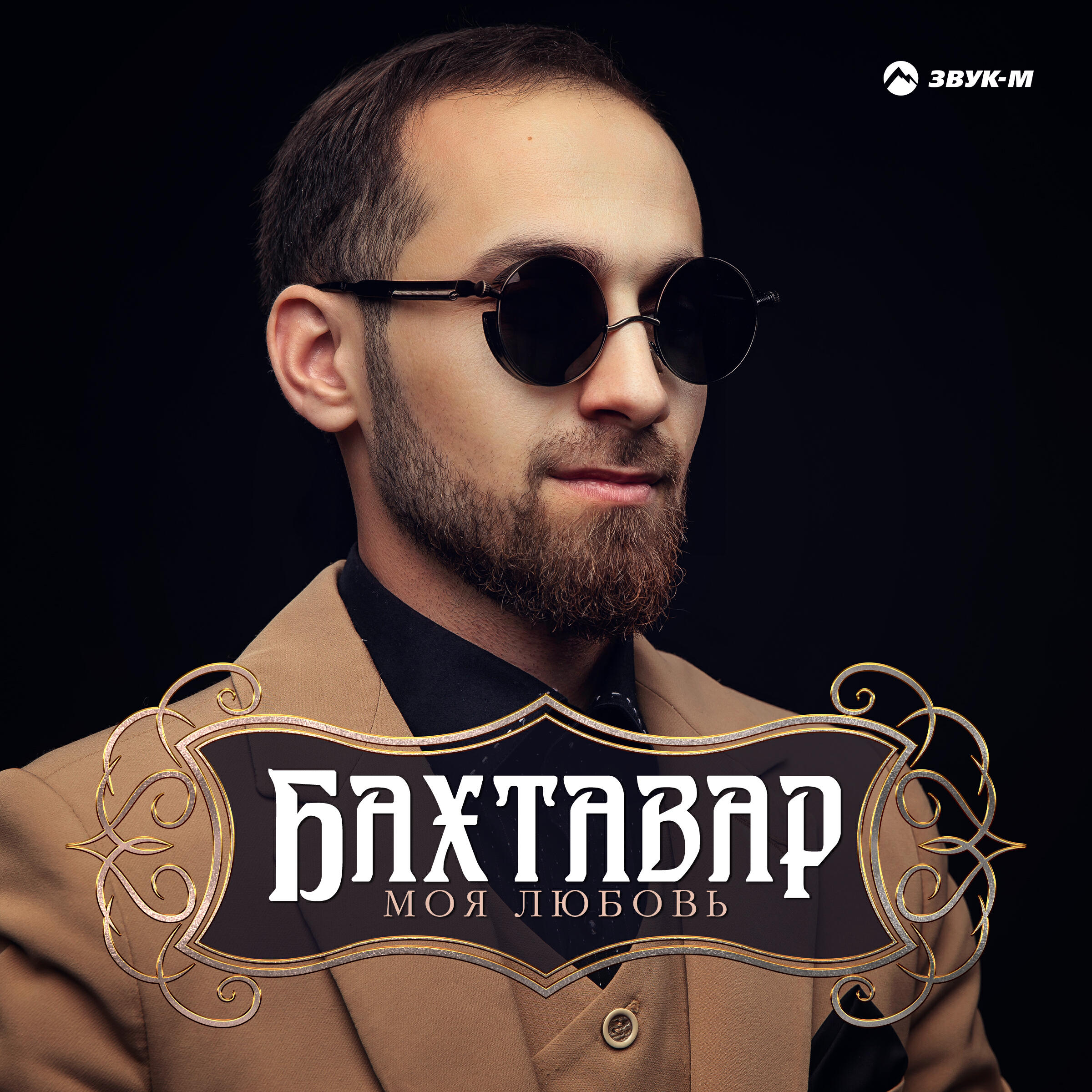 Моя любовь