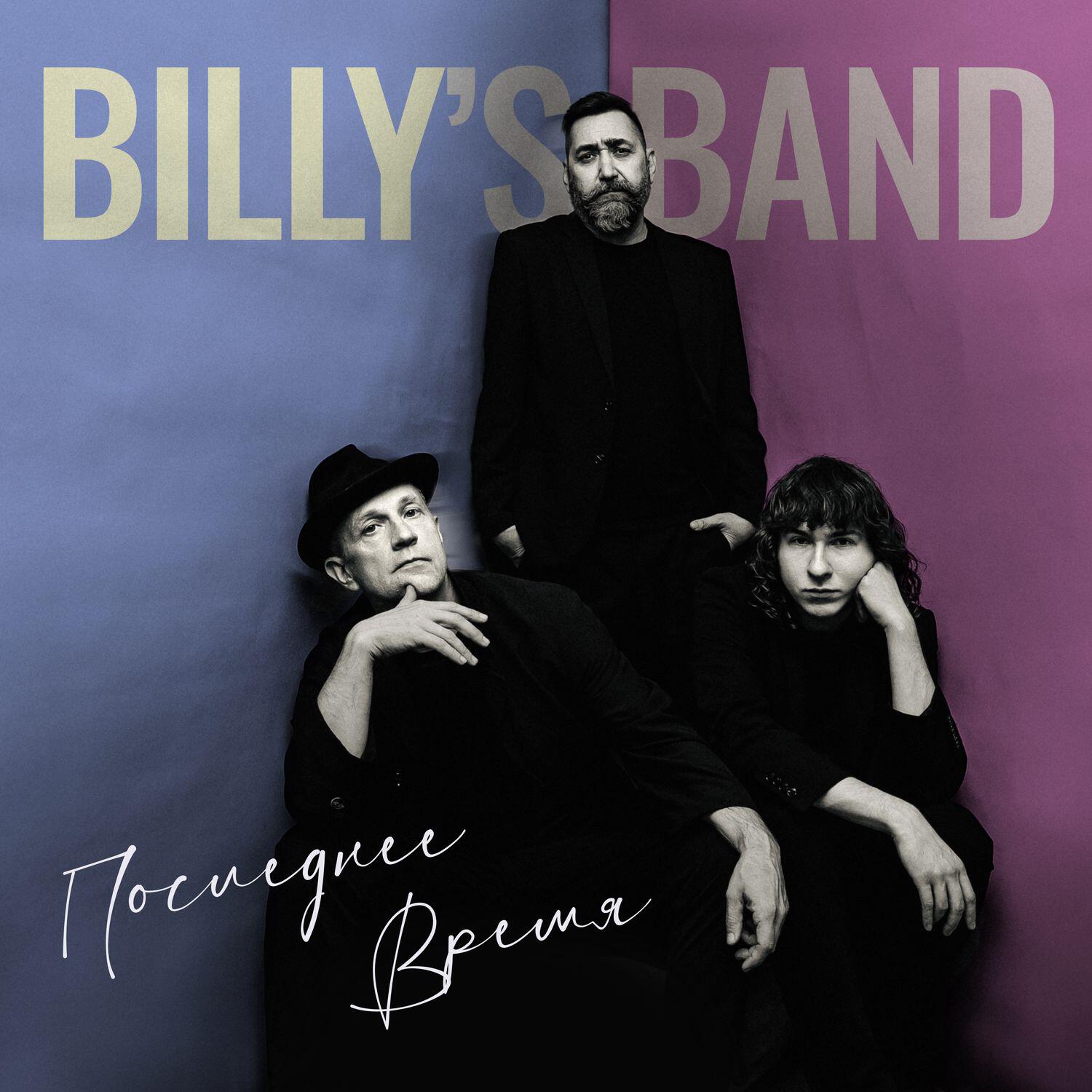 Альбом Последнее время исполнителя Billy`s Band