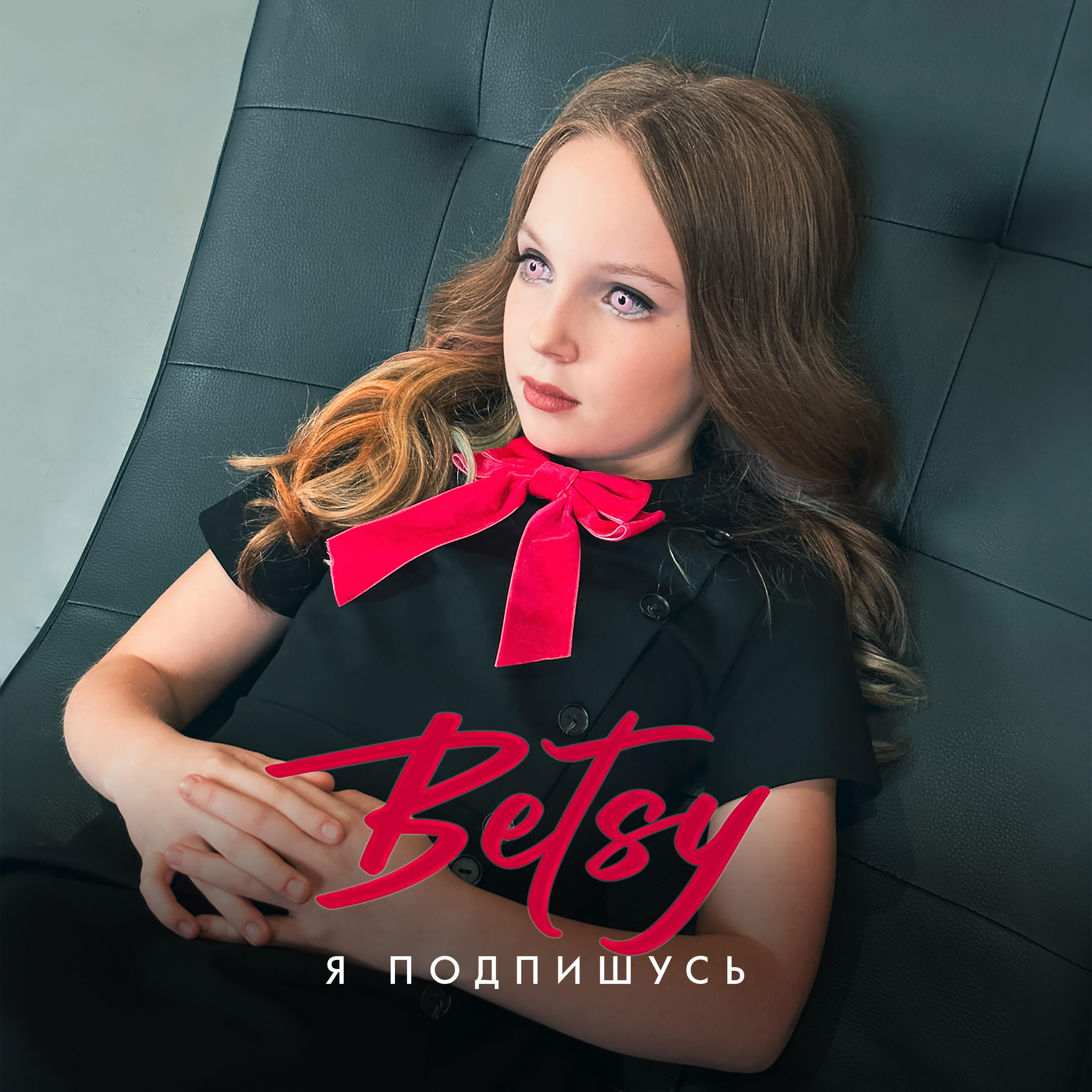 Альбом Я подпишусь исполнителя Betsy