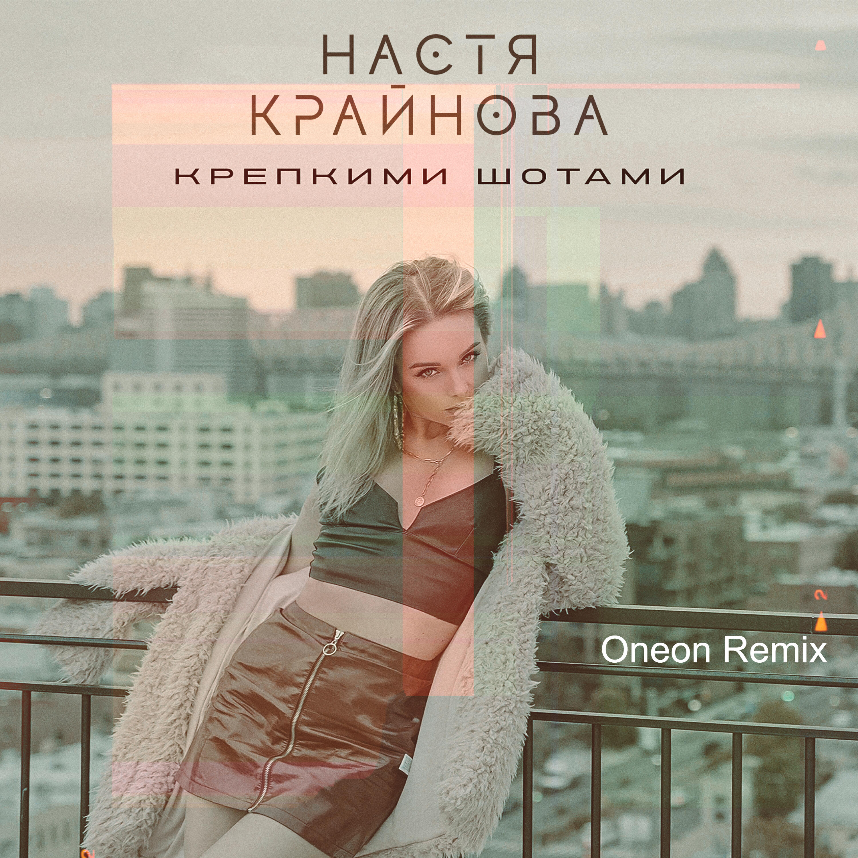 Настя Крайнова - Крепкими шотами (Oneon Remix)