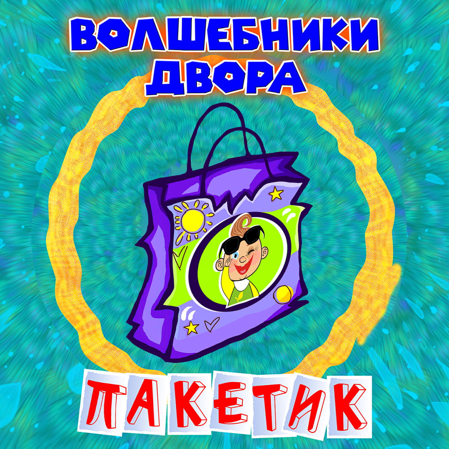 Альбом Пакетик исполнителя Волшебники двора