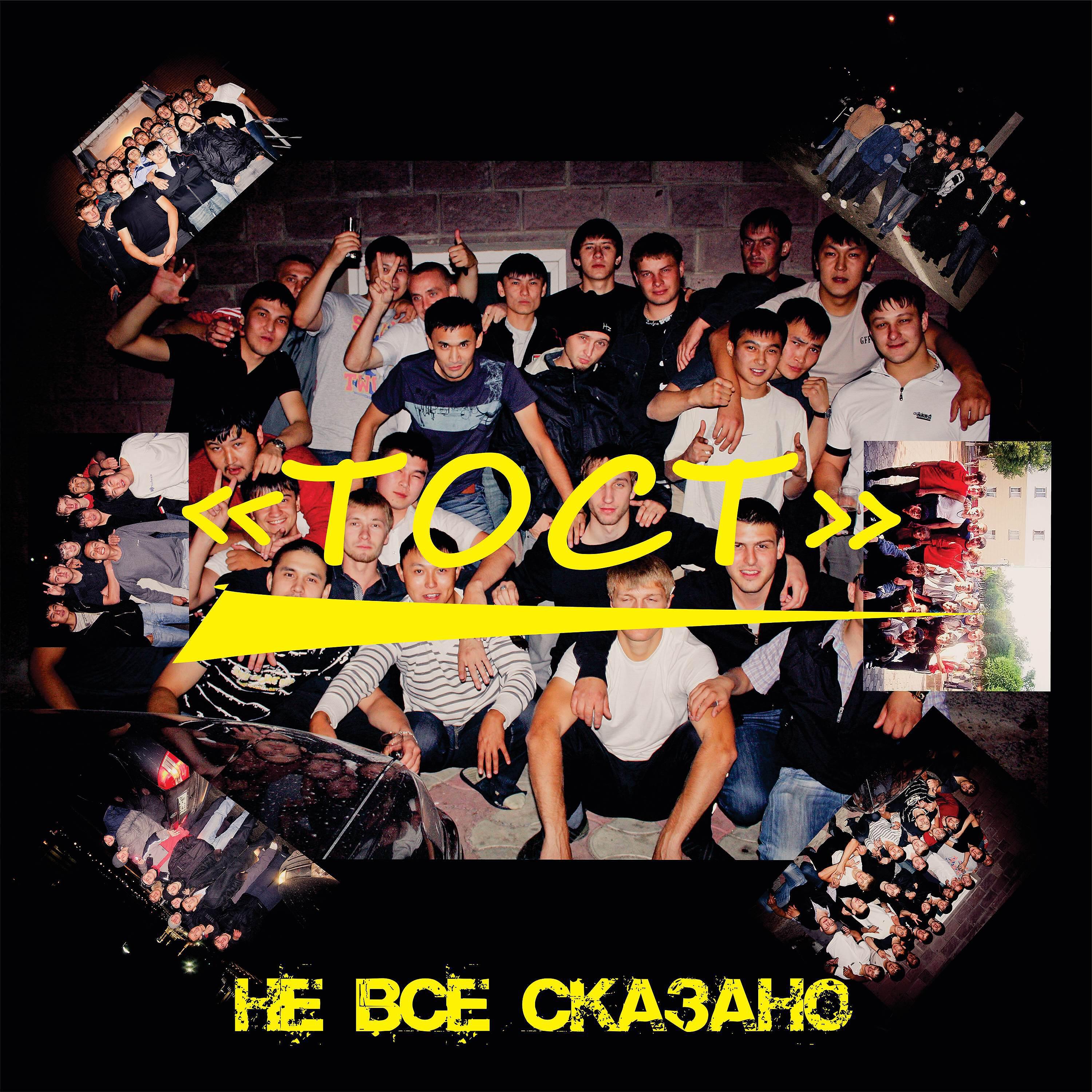 Тост