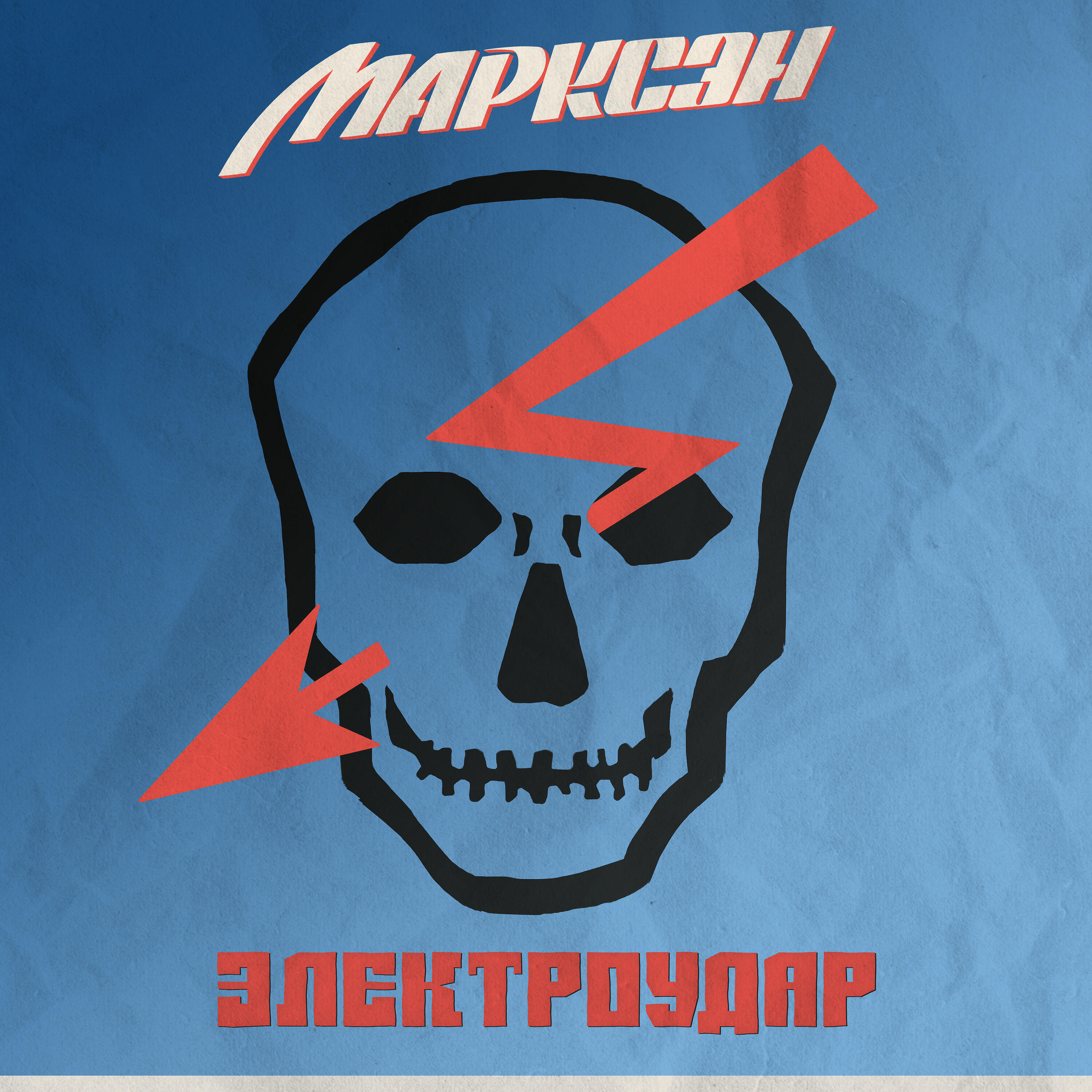 Электроудар