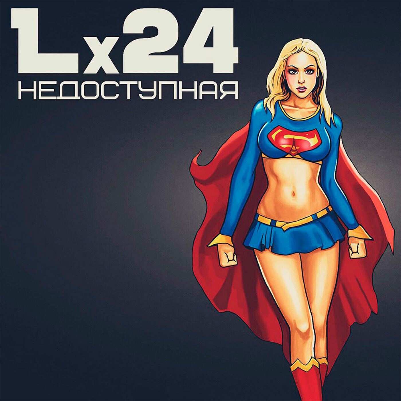 Альбом Недоступная исполнителя Lx24