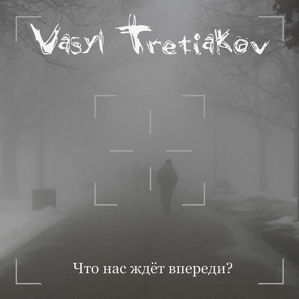 Vasyl Tretiakov - Смутное время