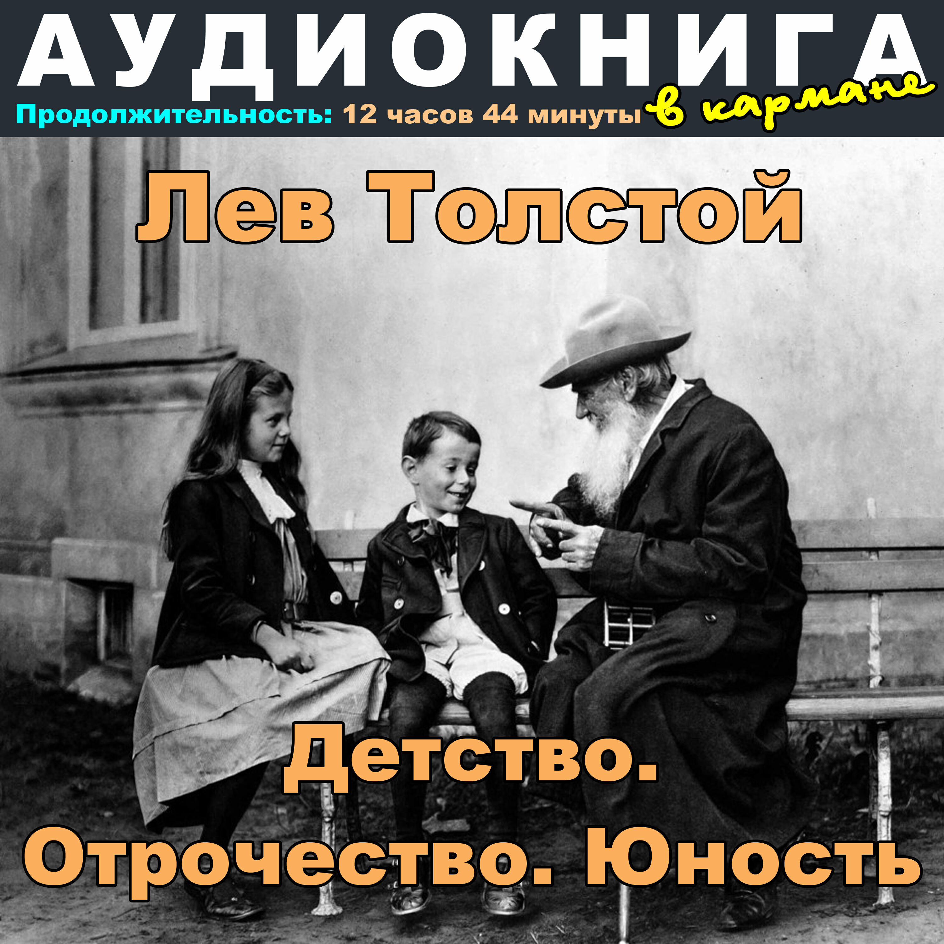 Лев Толстой - Детство. Отрочество. Юность