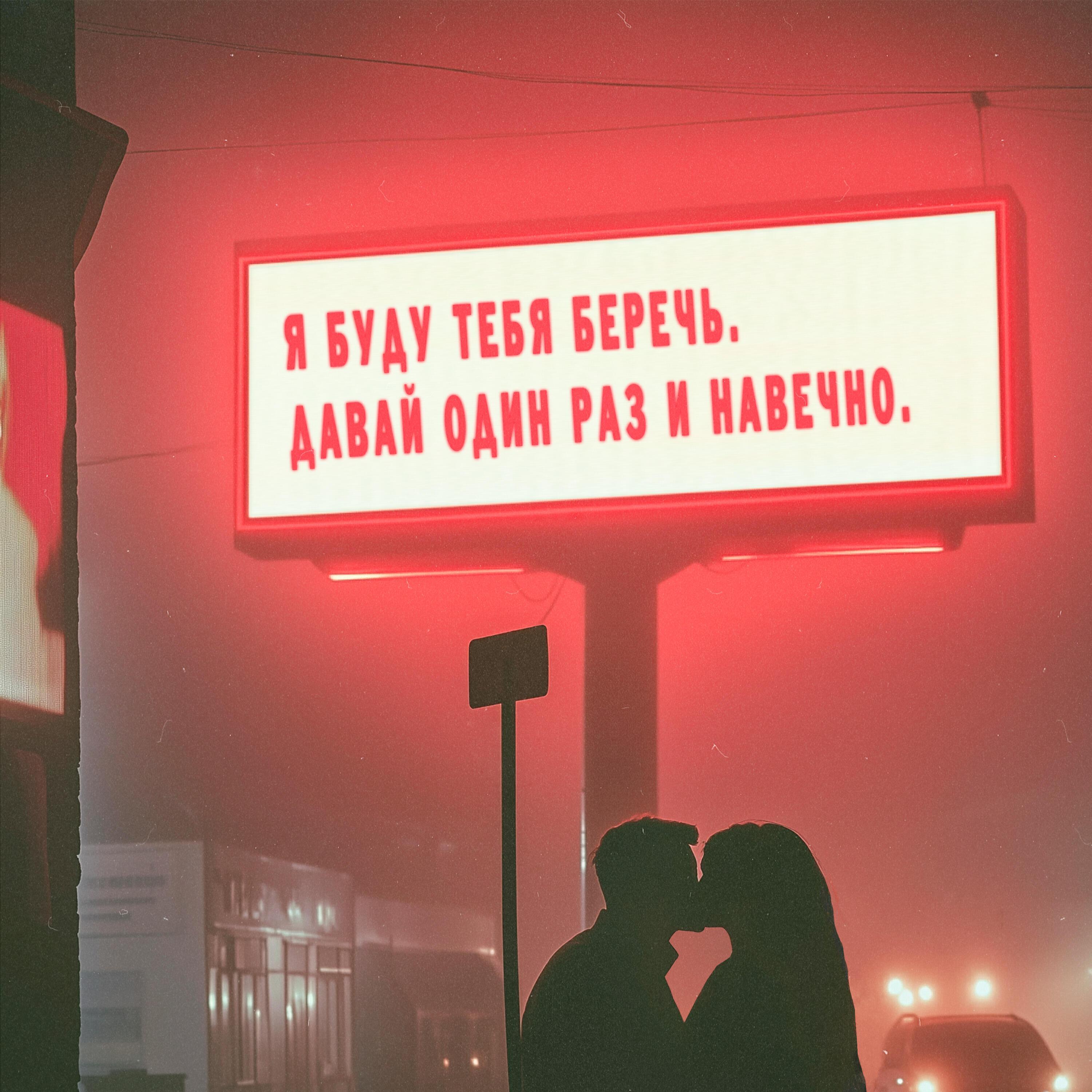 Беречь
