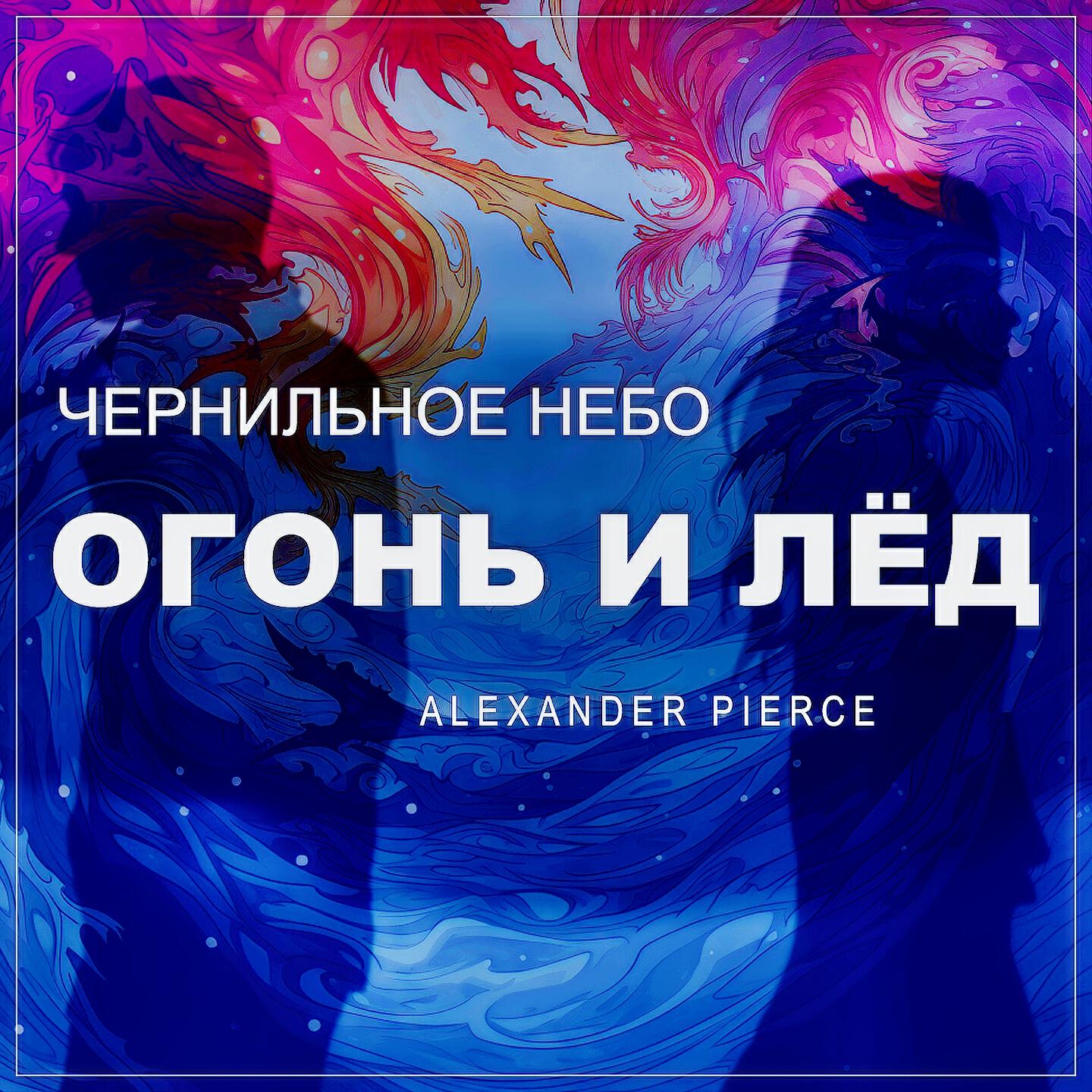Огонь и Лёд (Remix)