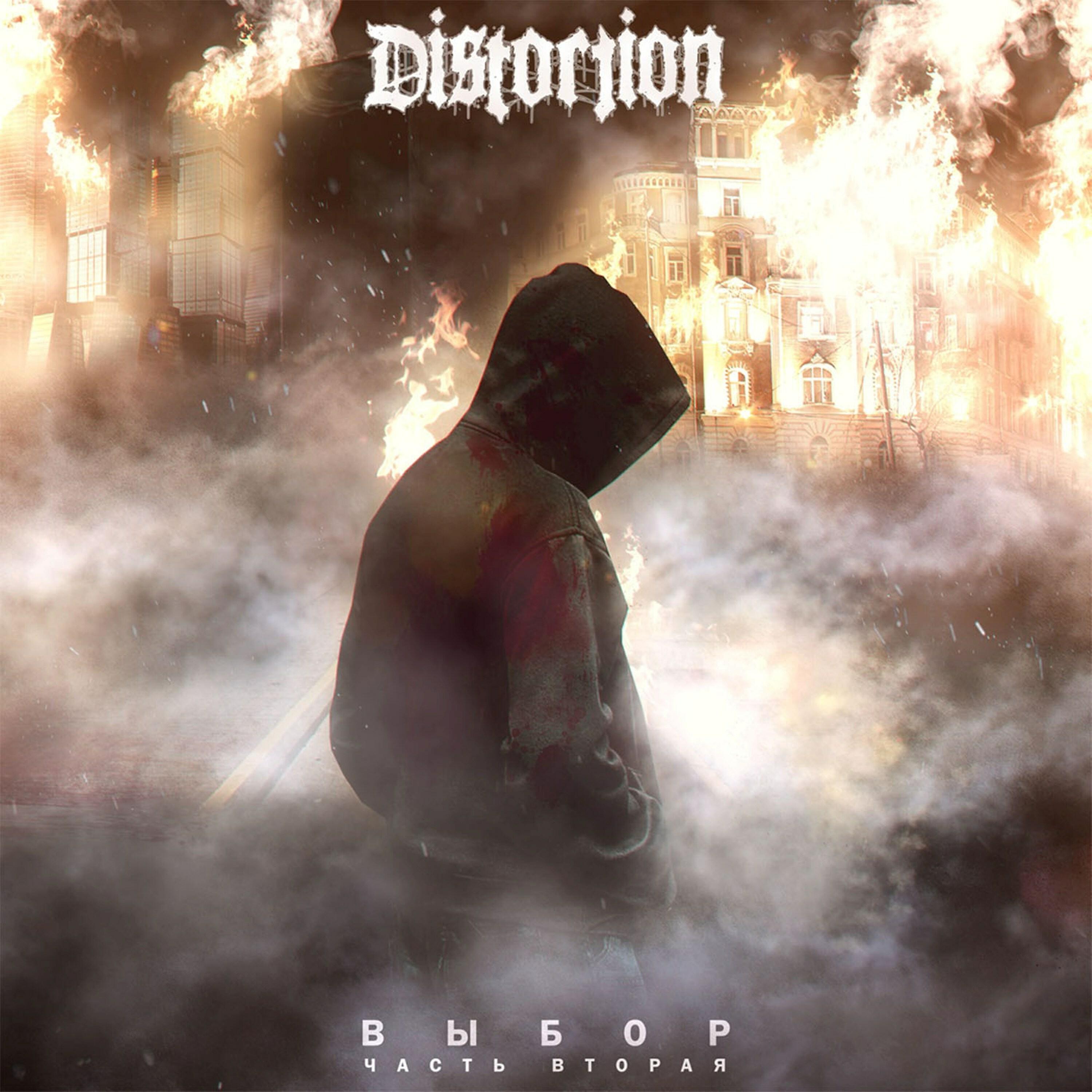 Distortion - Амт