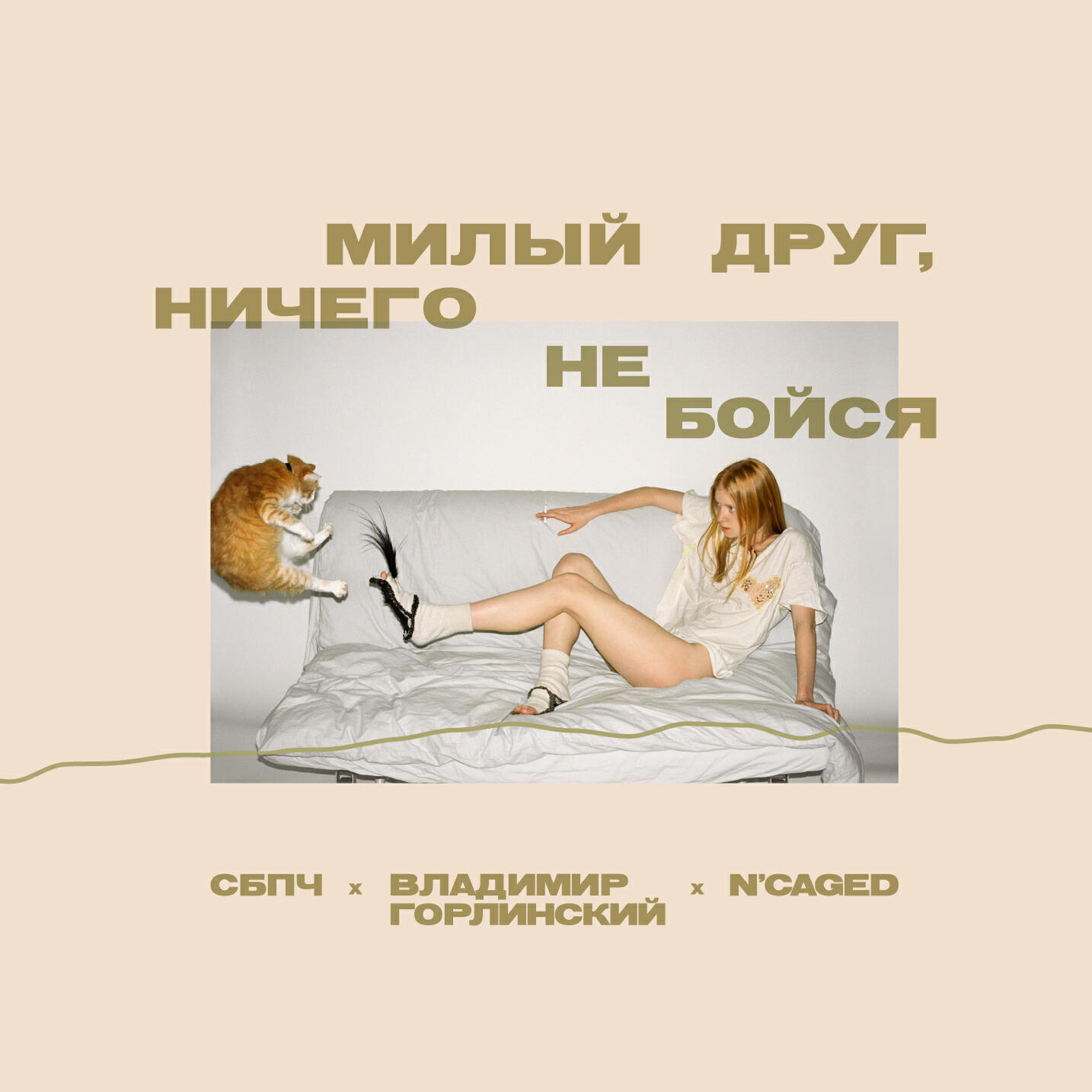 Милый друг, ничего не бойся