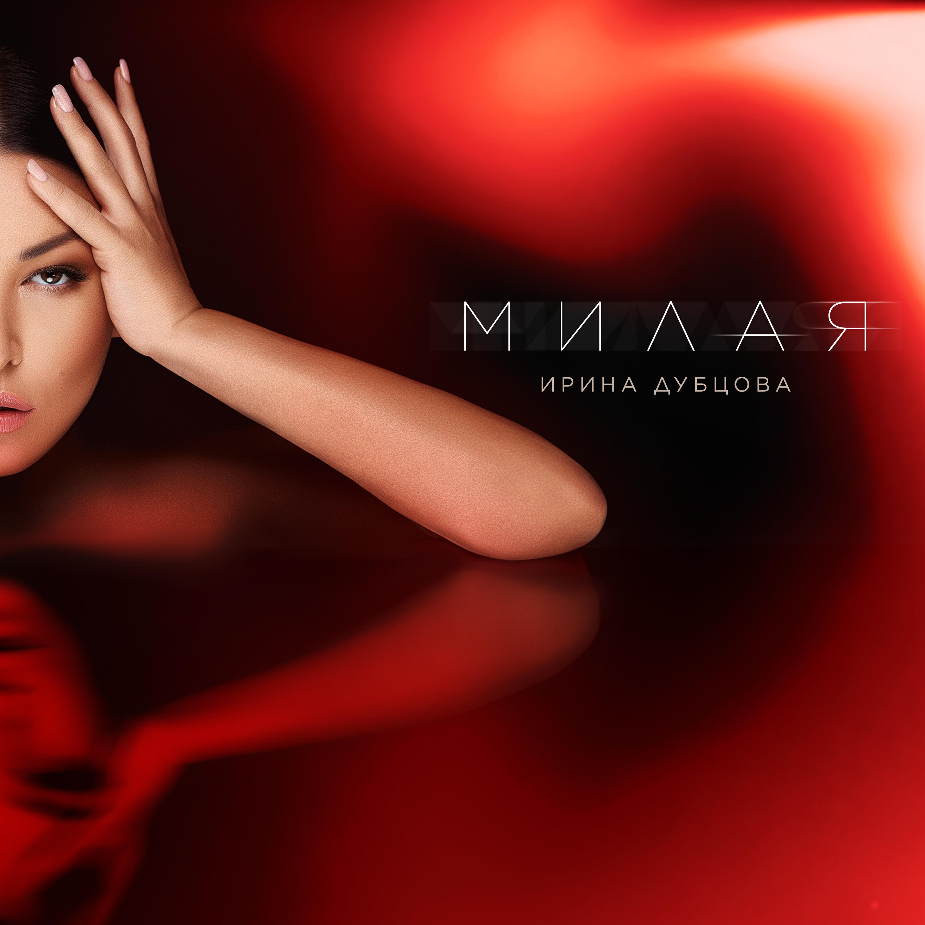 Сингл Милая исполнителя Ирина Дубцова