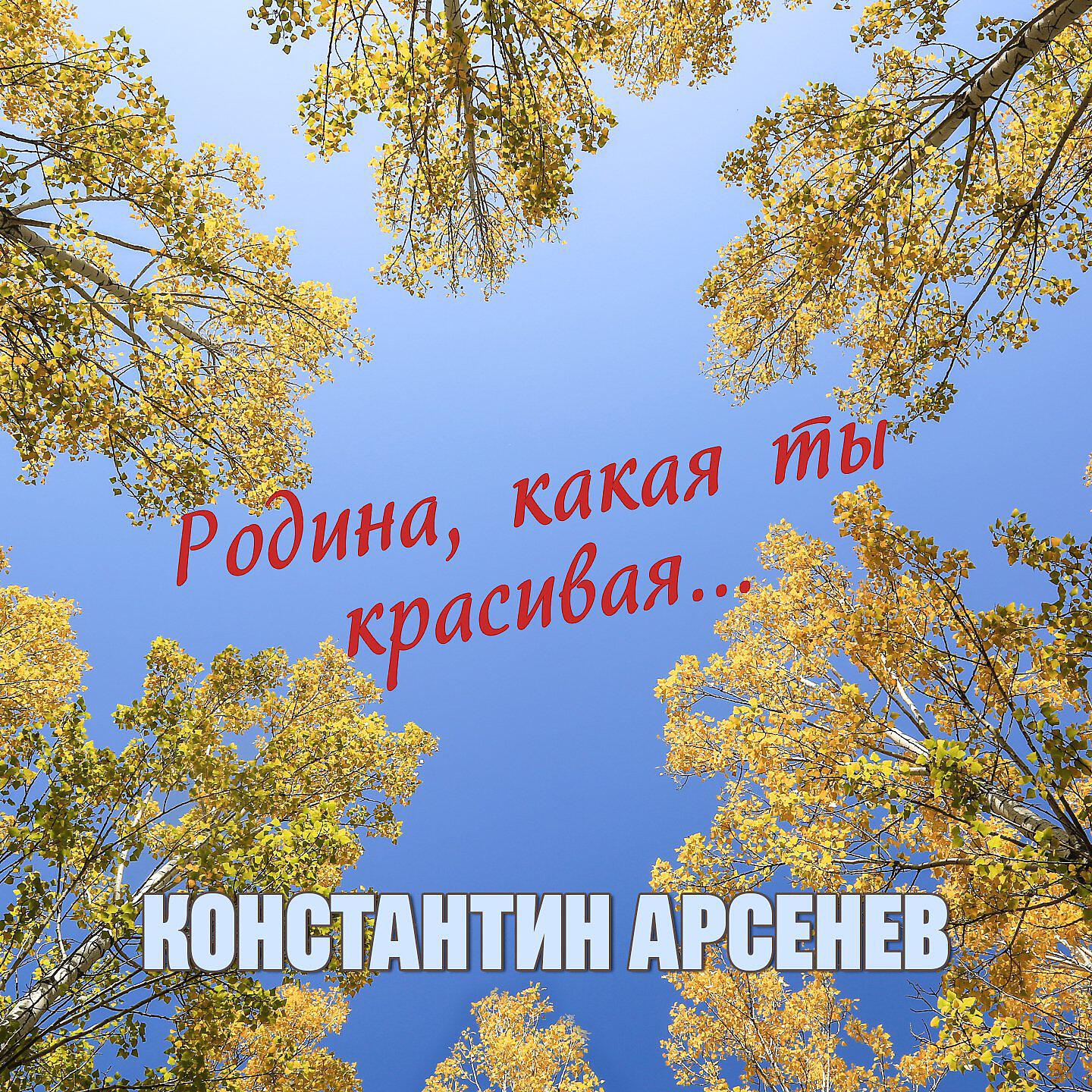 Родина, какая ты красивая...