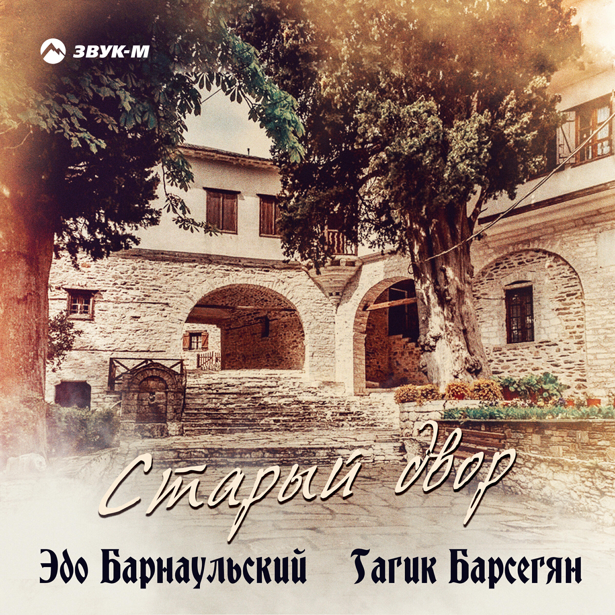 Альбом Старый двор исполнителя Гагик Барсегян, Эдо Барнаульский