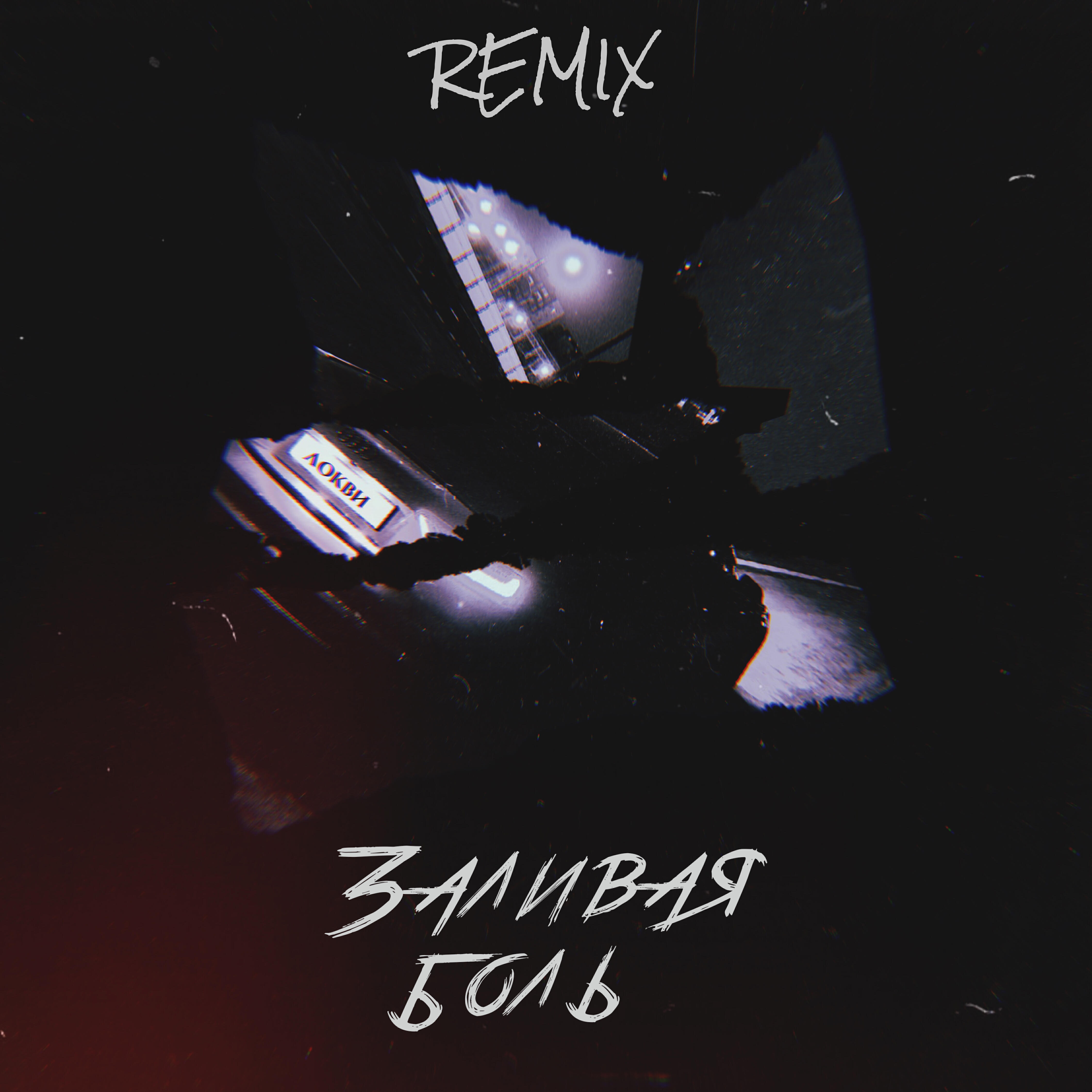 Заливая боль (vlasovrmx Remix)