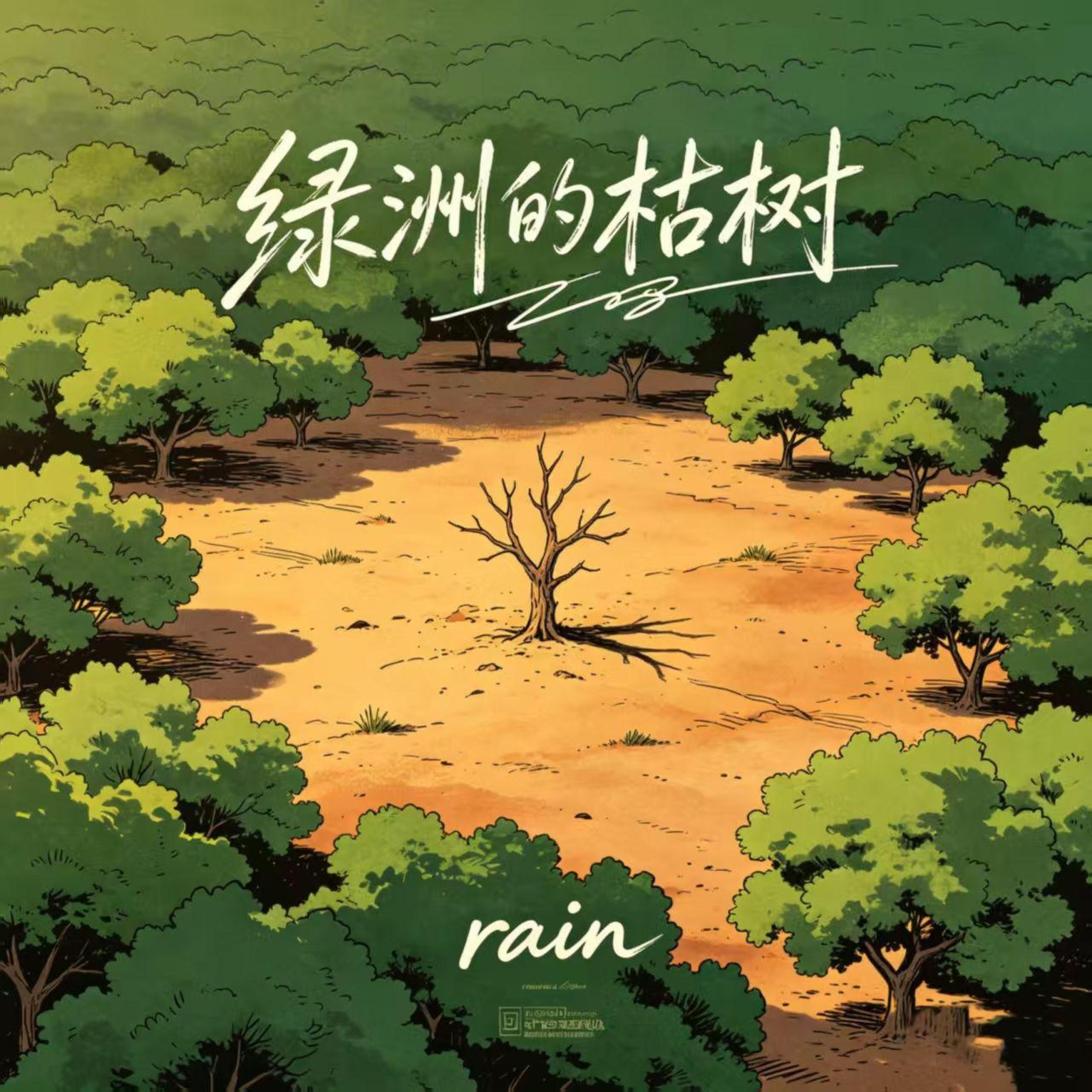 Альбом 绿洲的枯树 исполнителя Rain