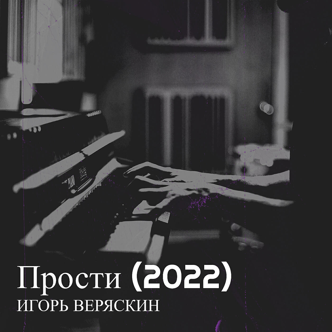 Прости (2022)